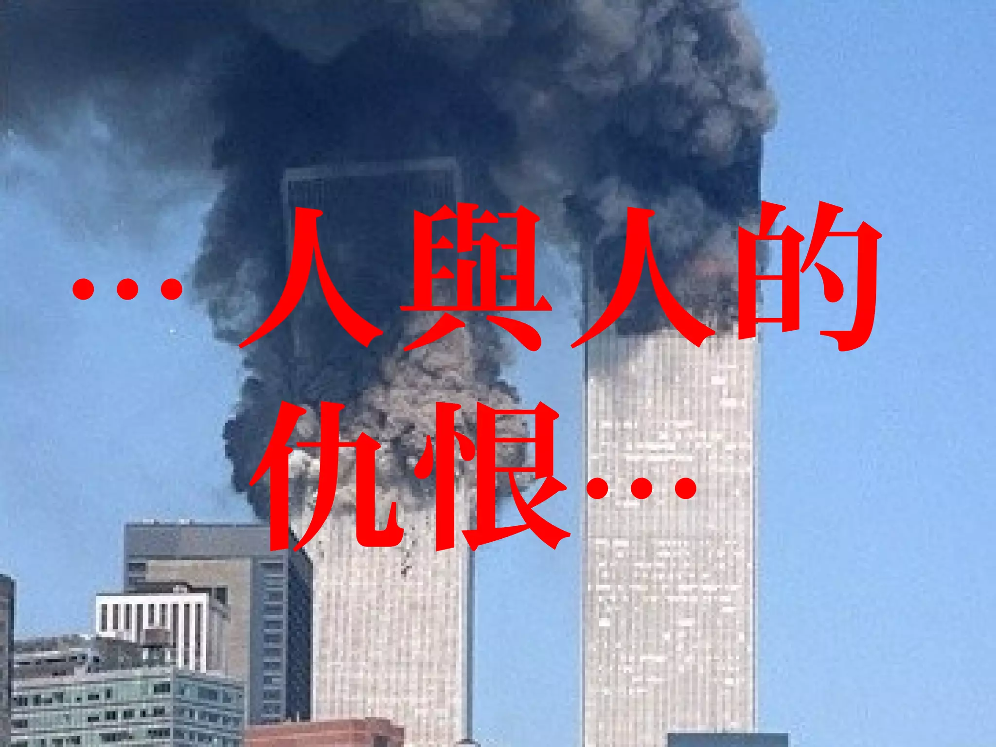 … 人與人的
仇恨…
 