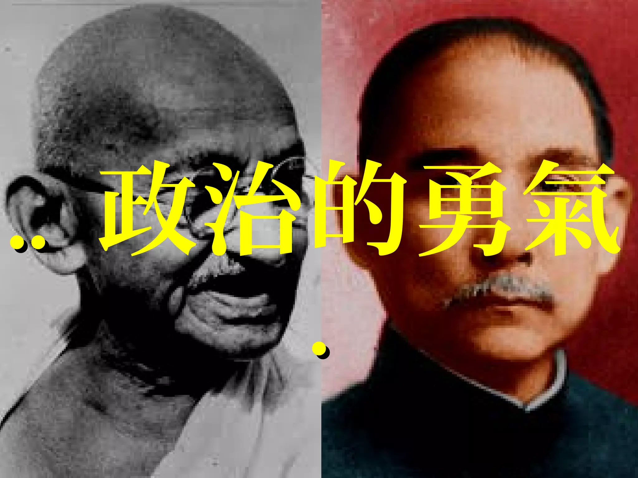 .... 政治的勇氣
..
 