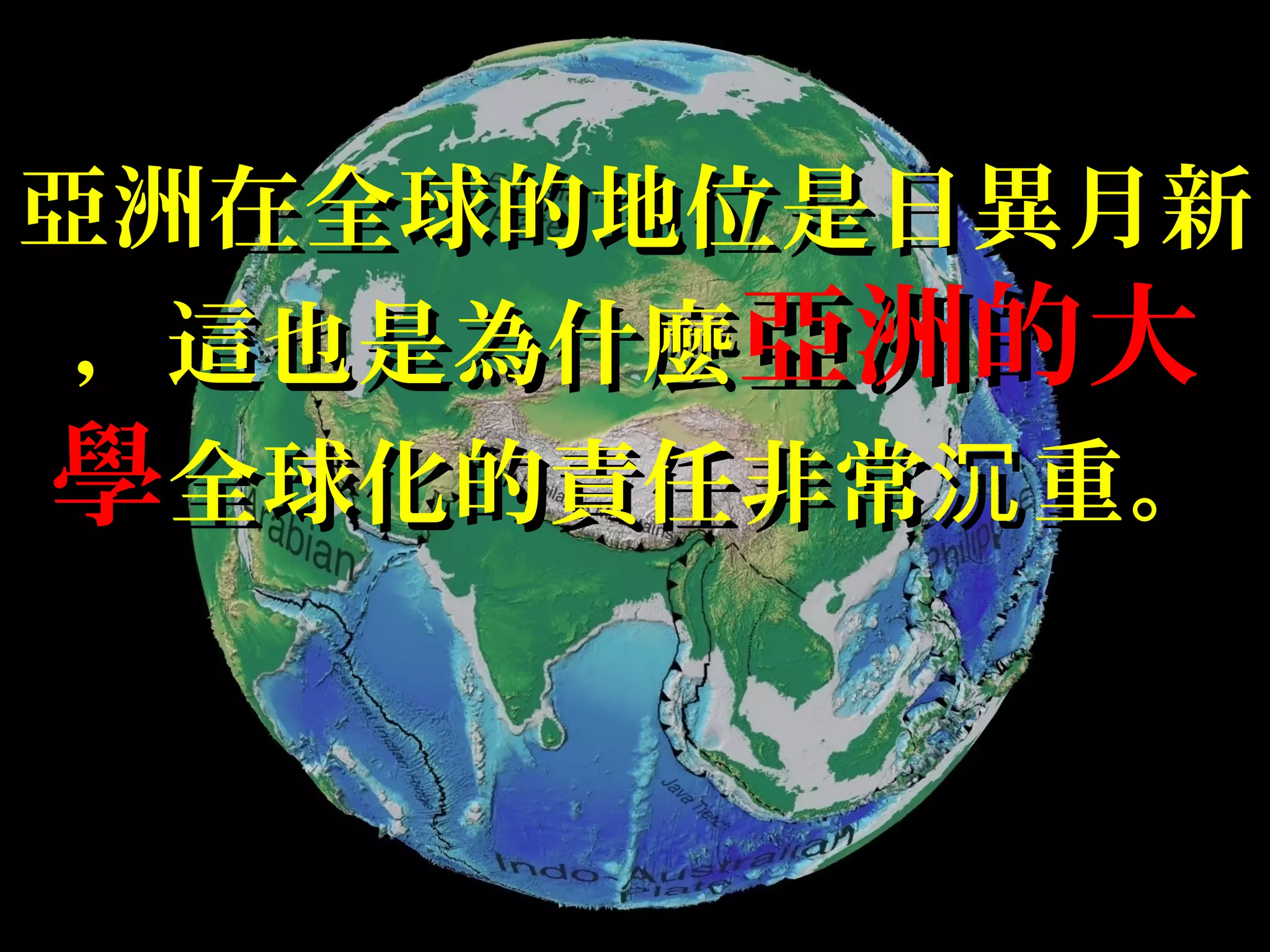 亞洲在全球的地位是日異月新亞洲在全球的地位是日異月新
，，這也是為什麼這也是為什麼亞洲的大亞洲的大
學學全球化的責任非常 重。沉全球化的責任非常 重。沉
 