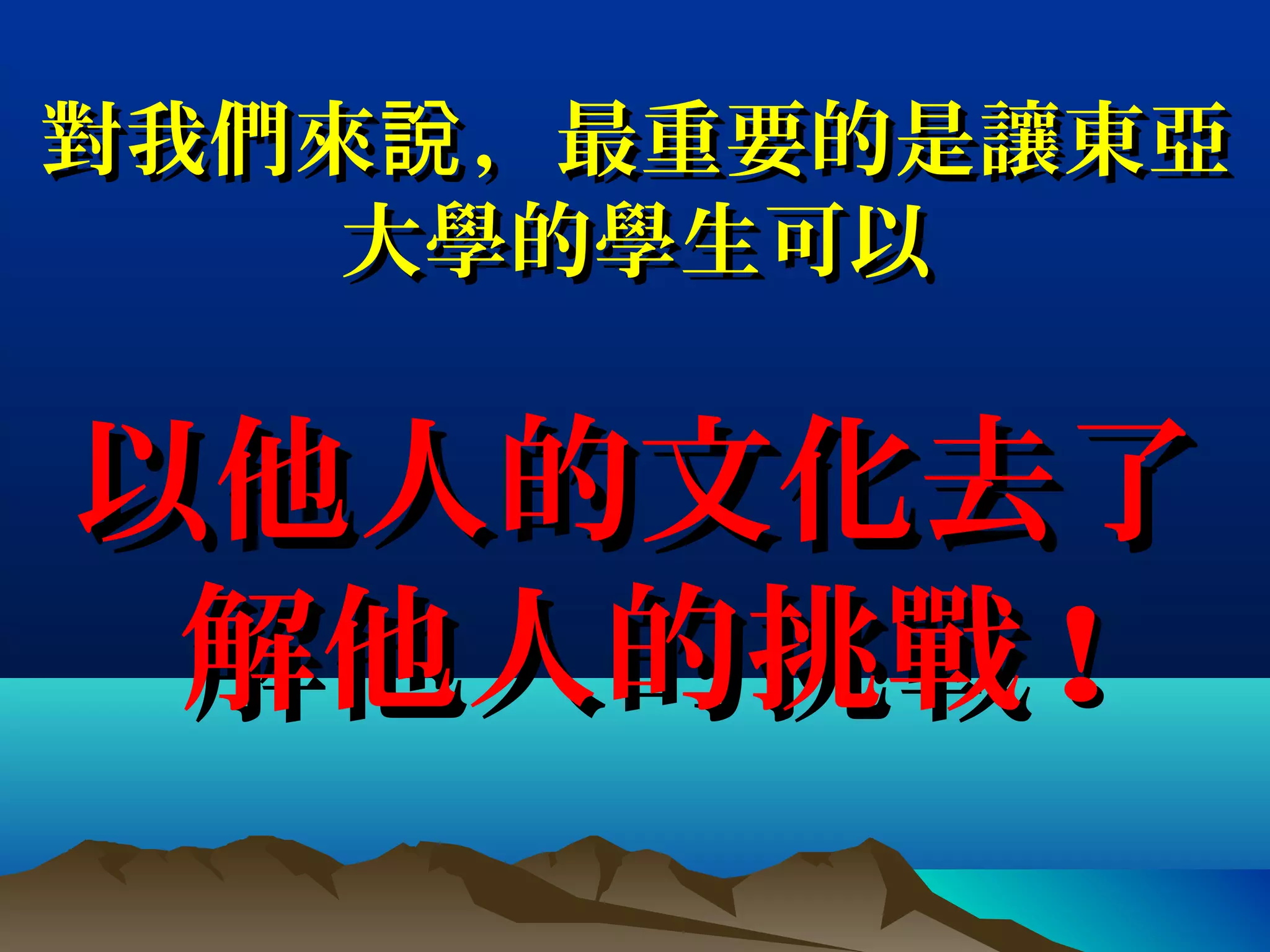 對我們來說對我們來說 ，，最重要的是讓最重要的是讓東亞東亞
大學大學的學生可以的學生可以
以他人的文化去了以他人的文化去了
解他人的挑戰解他人的挑戰 !!
 
