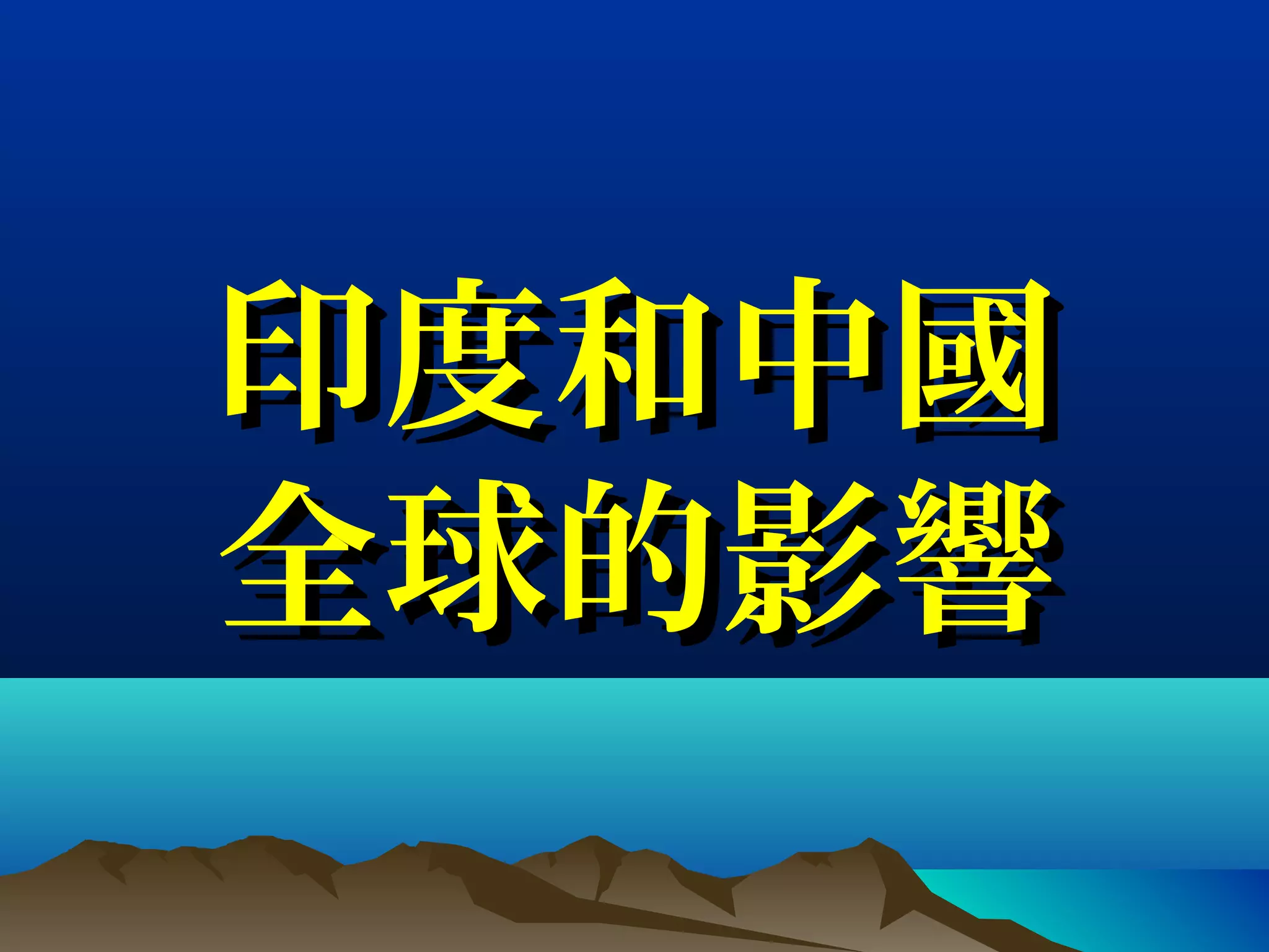 印度和中國印度和中國
全球的影響全球的影響
 