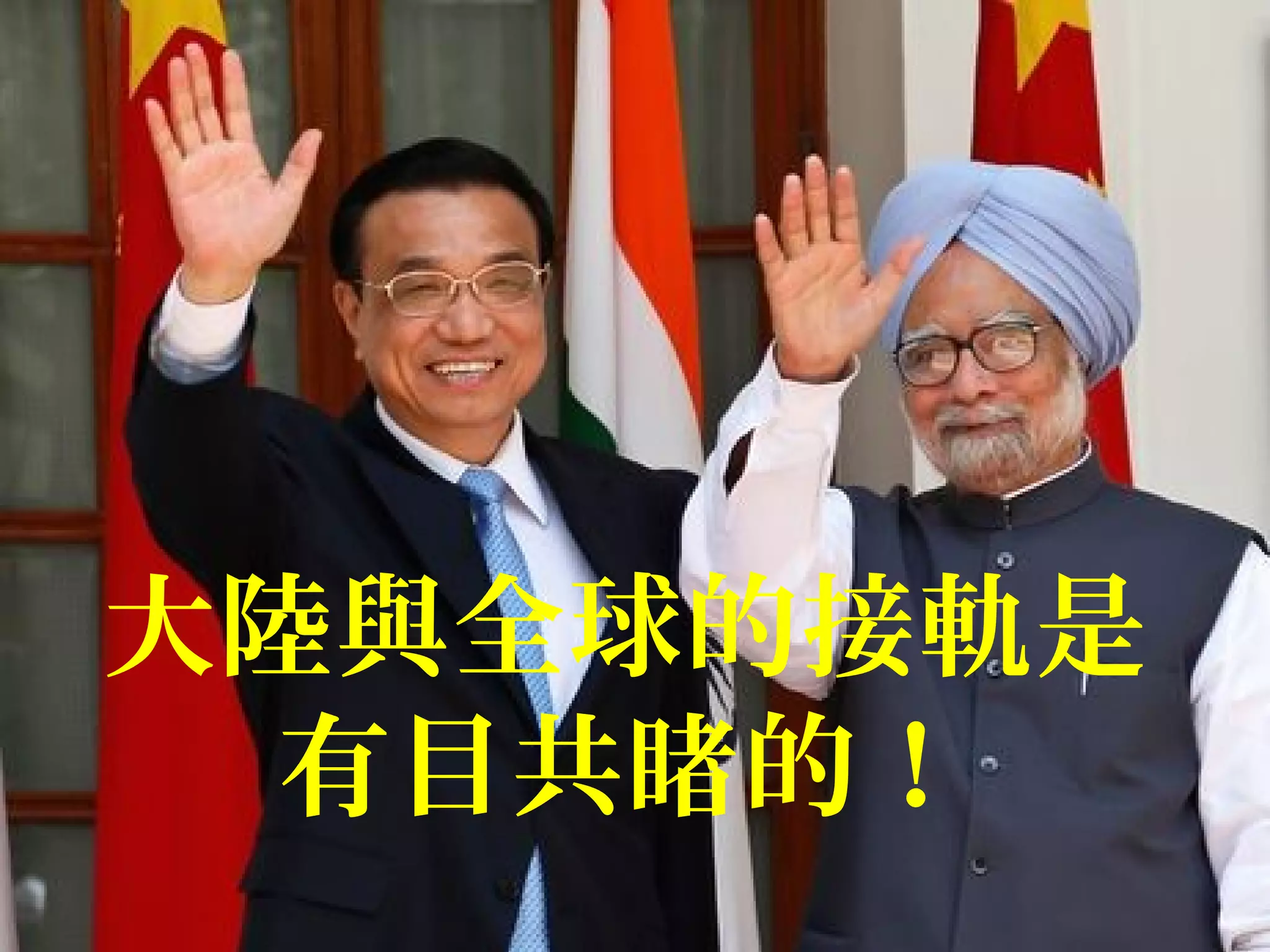 大陸與全球的接軌是
有目共睹的！
 