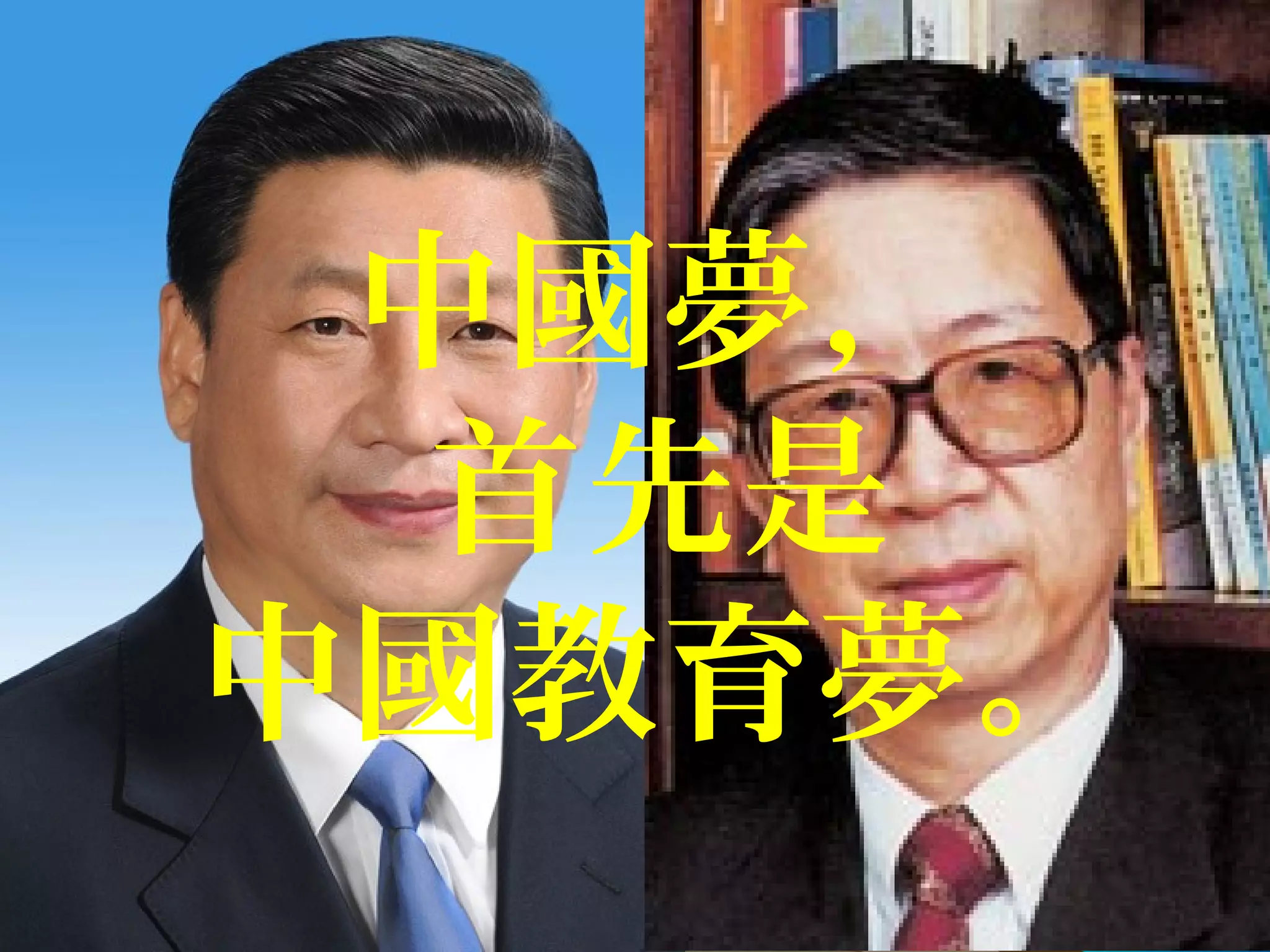 中國夢，
首先是
中國教育夢。
 