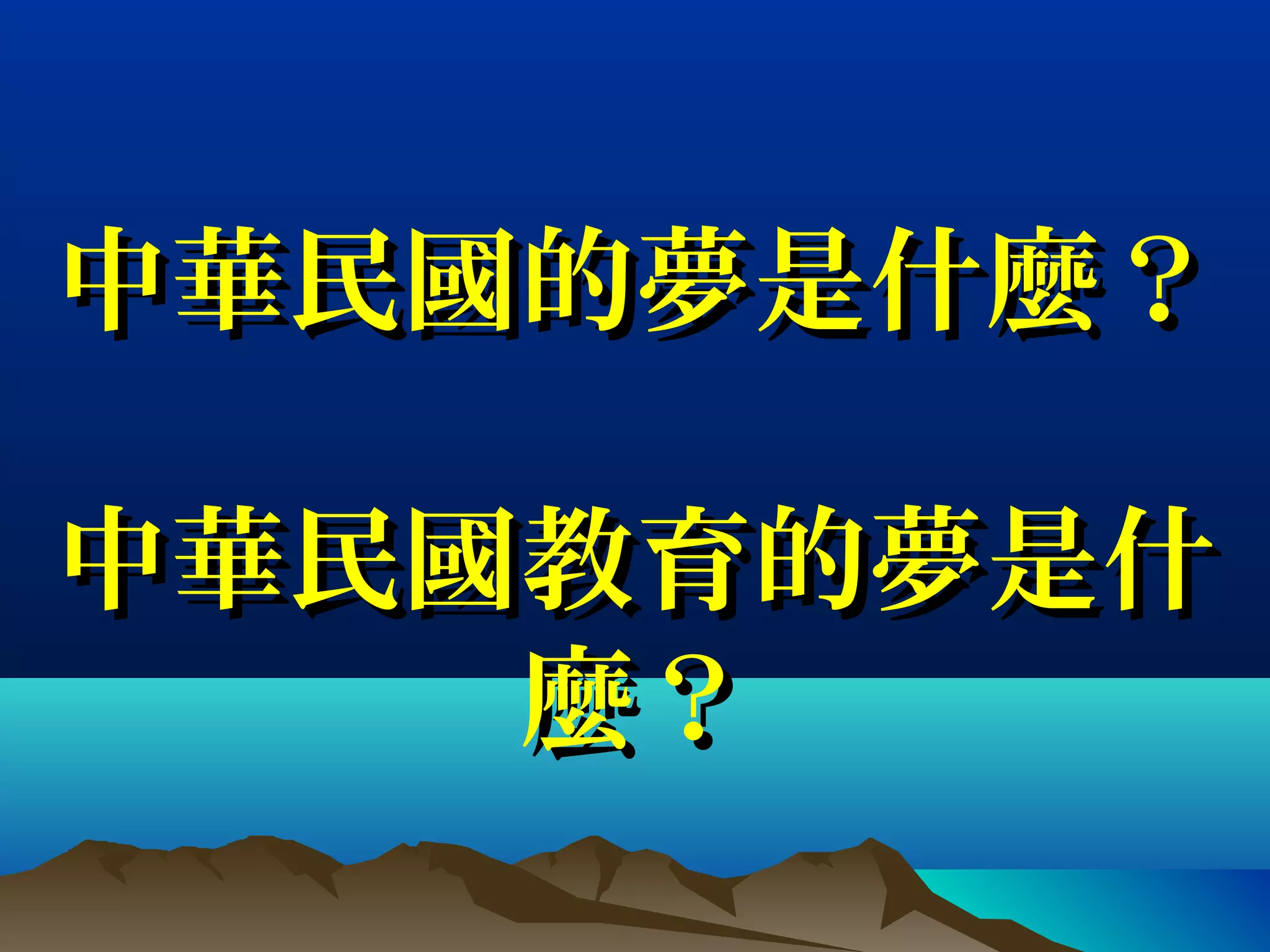 中華民國的夢是什麼？中華民國的夢是什麼？
中華民國教育的夢是什中華民國教育的夢是什
麼？麼？
 