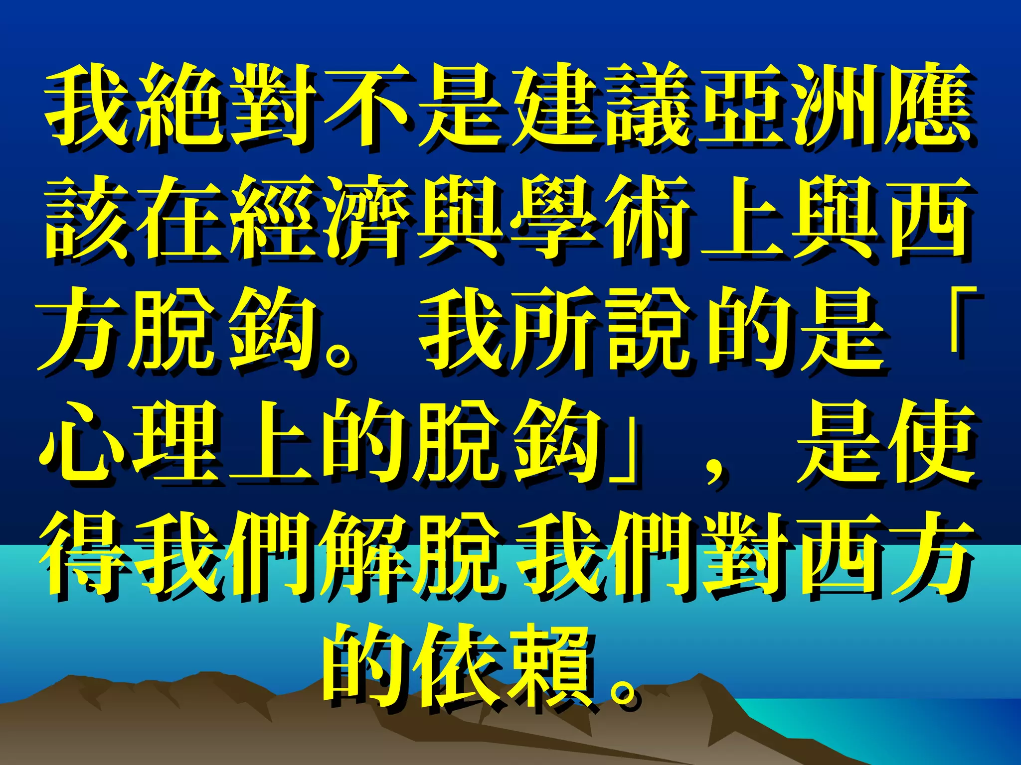 我絶對不是建議亞洲應我絶對不是建議亞洲應
該在經濟與學術上與西該在經濟與學術上與西
方 鈎。我所 的是「脫 說方 鈎。我所 的是「脫 說
心理上的 鈎」，是使脫心理上的 鈎」，是使脫
得我們解 我們對西方脫得我們解 我們對西方脫
的依 。賴的依 。賴
 