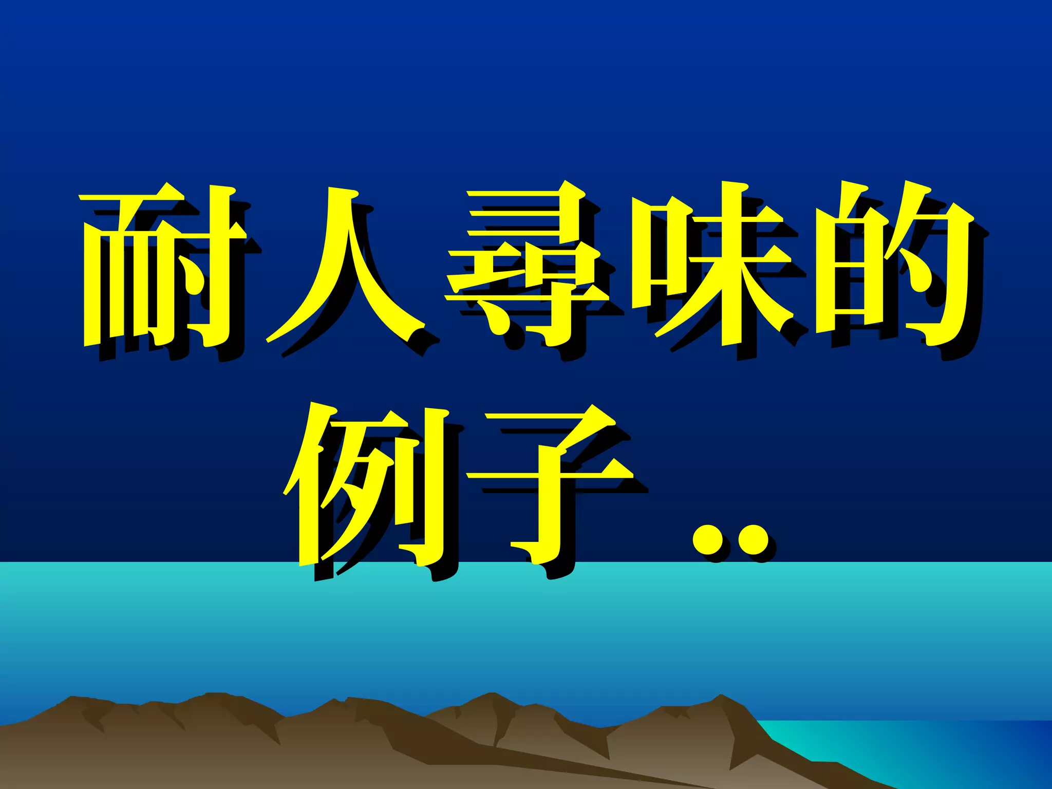 耐人耐人尋尋味的味的
例子例子 ....
 