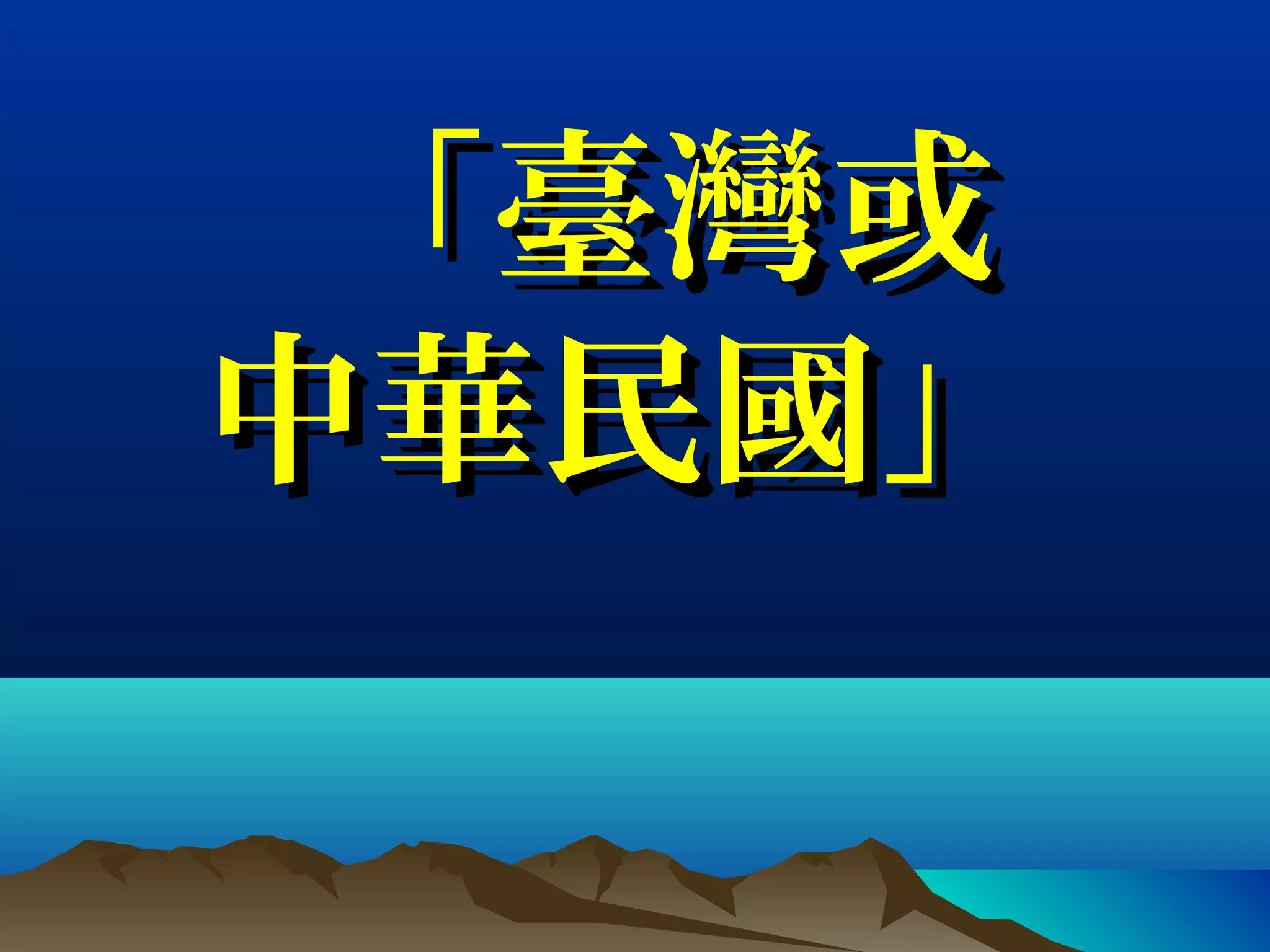 「臺「臺灣或灣或
中華民國」中華民國」
 
