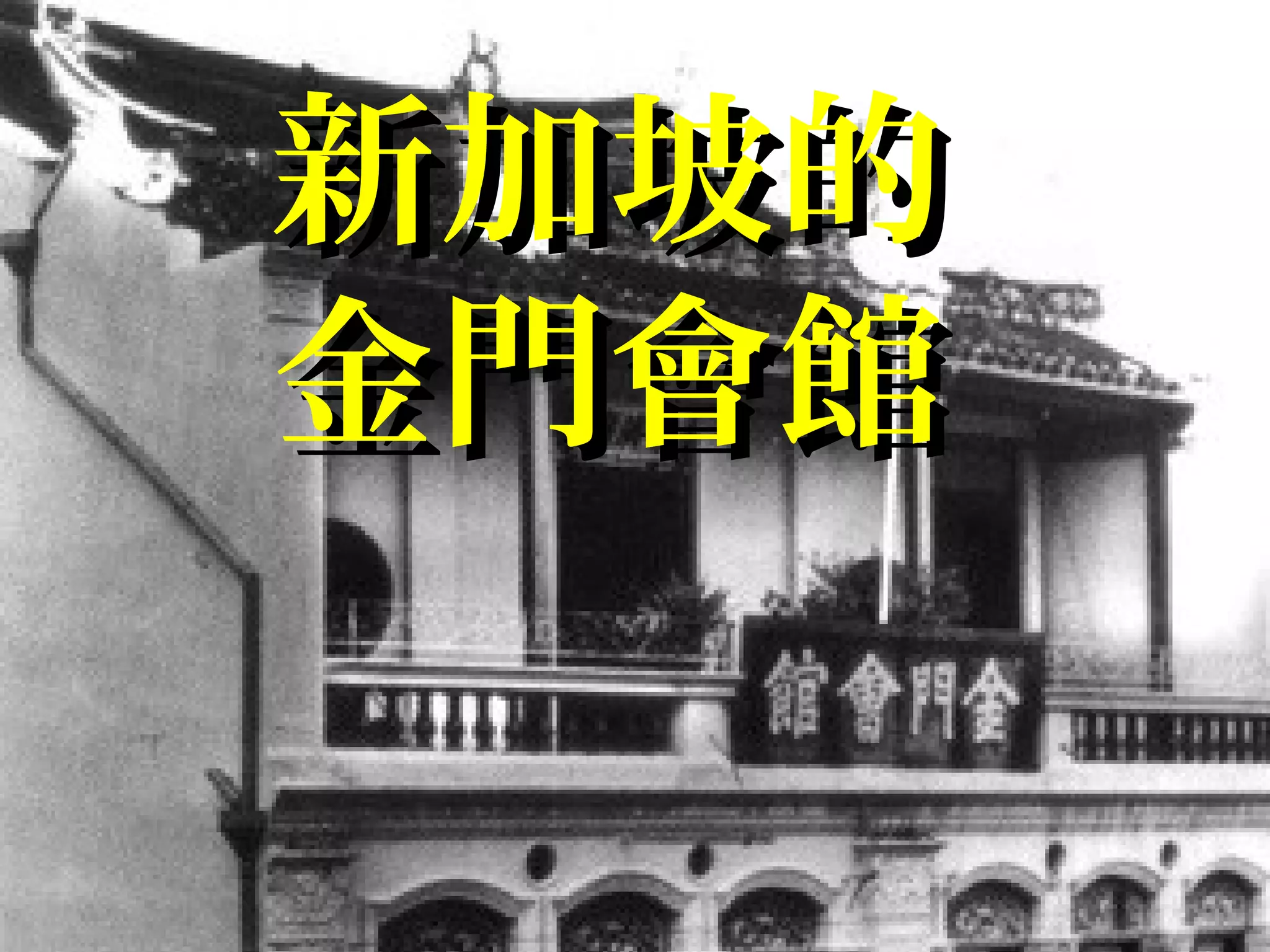 新加坡的新加坡的
金門會館金門會館
 