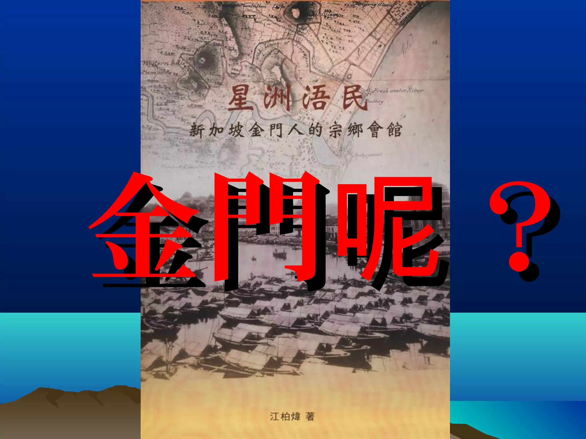 金門 ？呢金門 ？呢
 