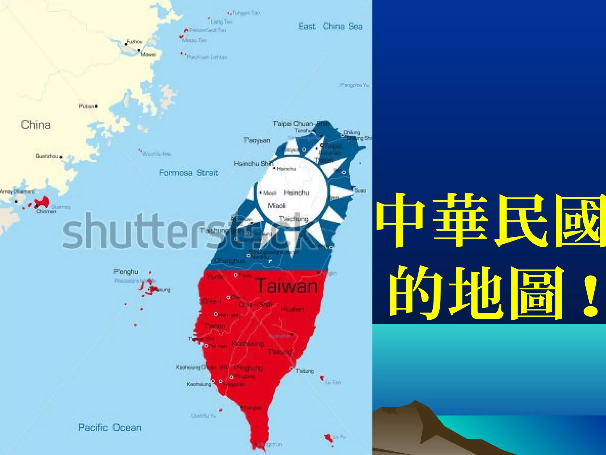 中華民國
的地圖 !
 