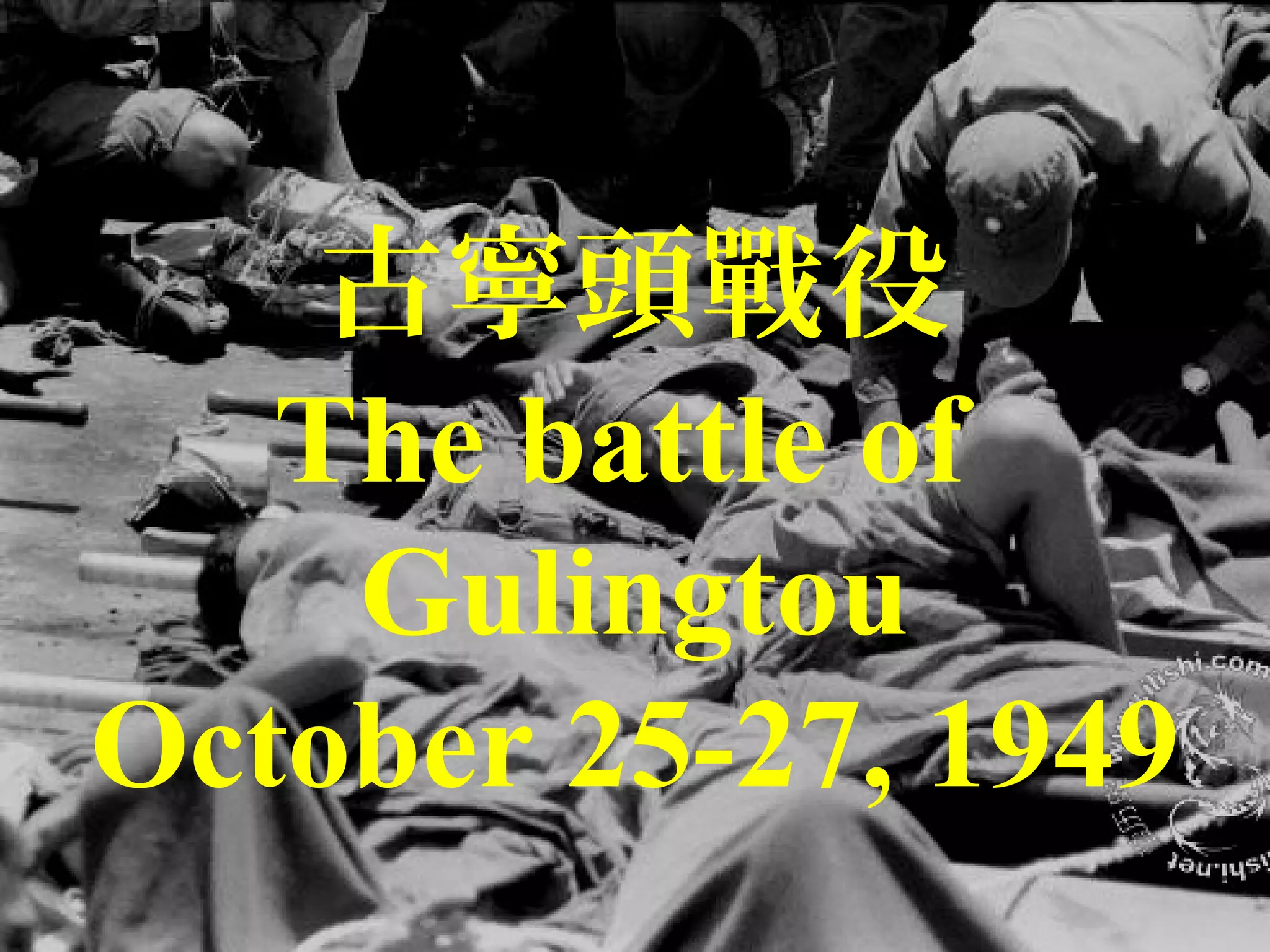 古寧頭戰役
The battle of
Gulingtou
October 25-27, 1949
 