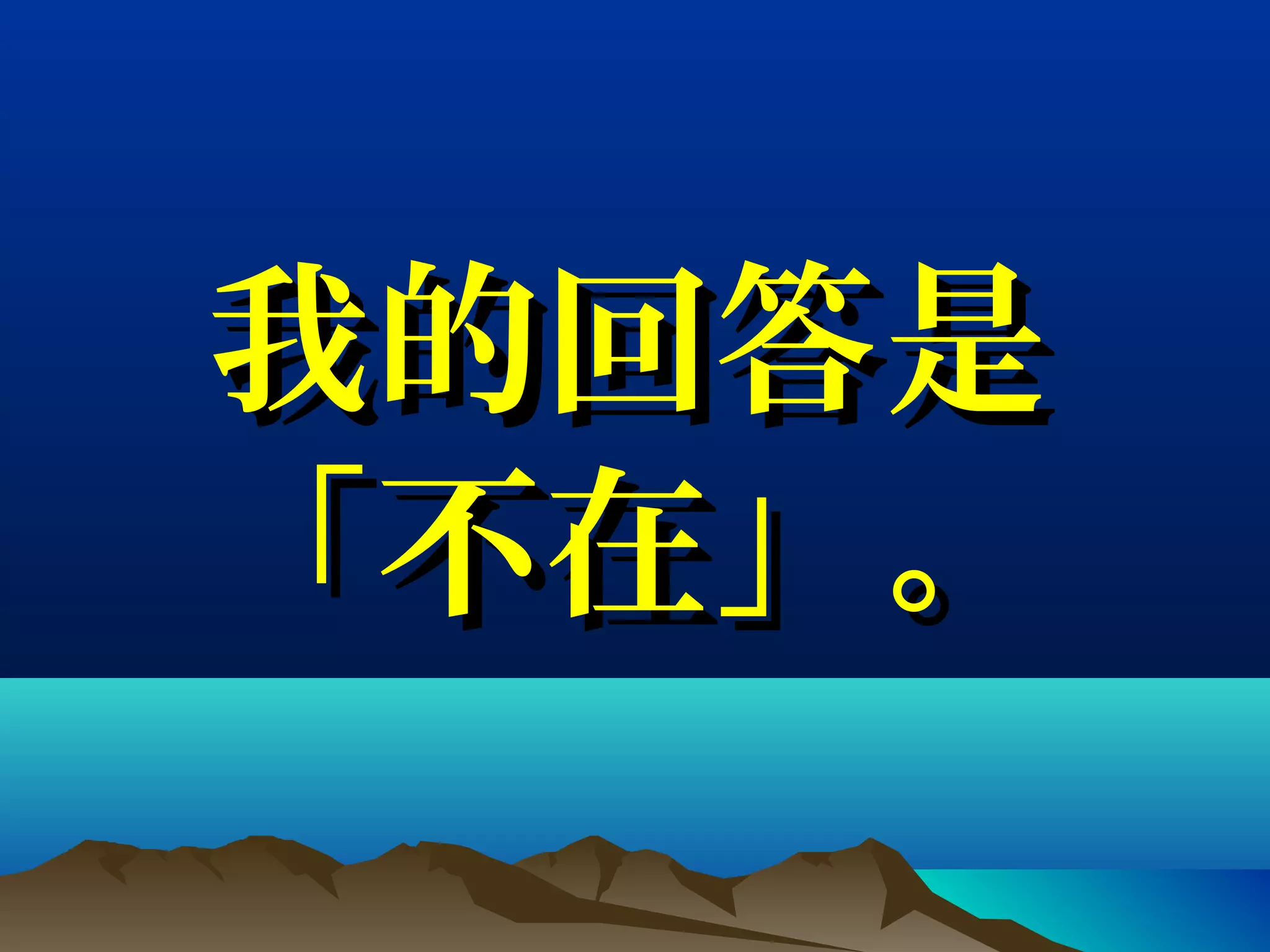 我的回答是我的回答是
「不在」。「不在」。
 