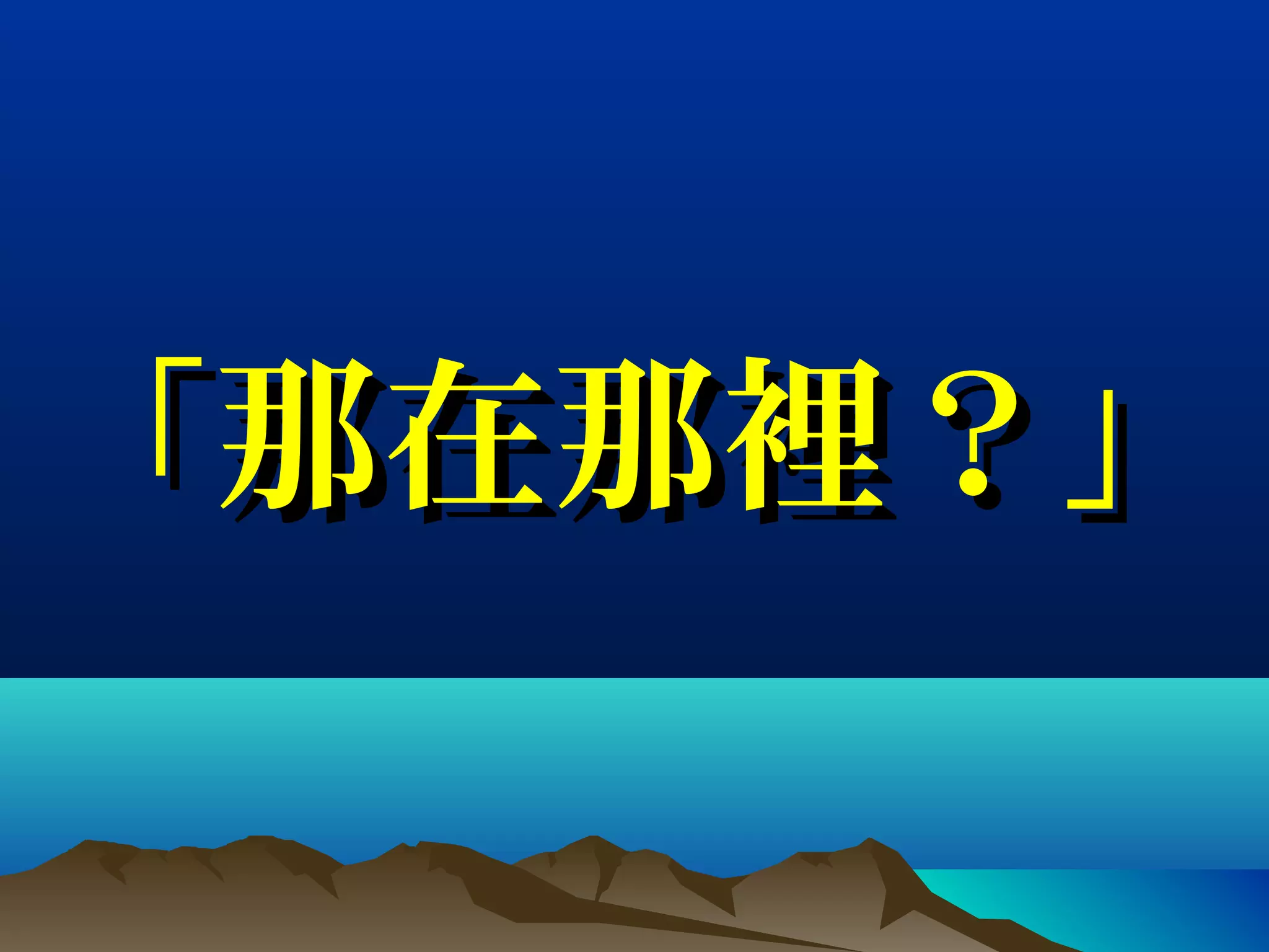 「那在那裡？」「那在那裡？」
 