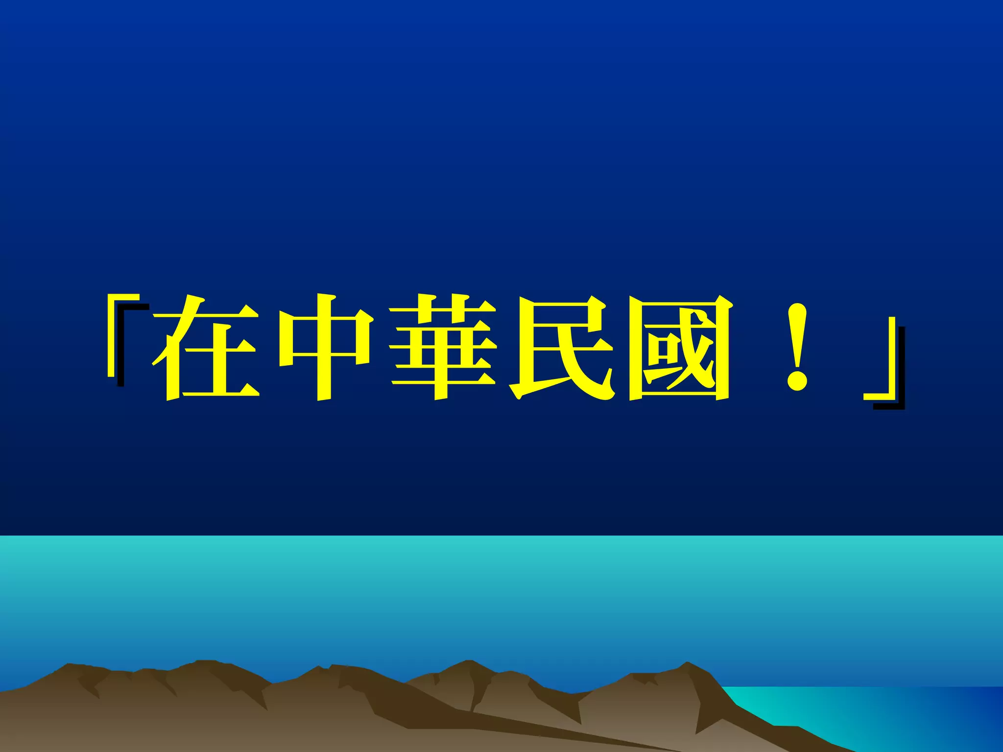 「「在中華民國！」」
 