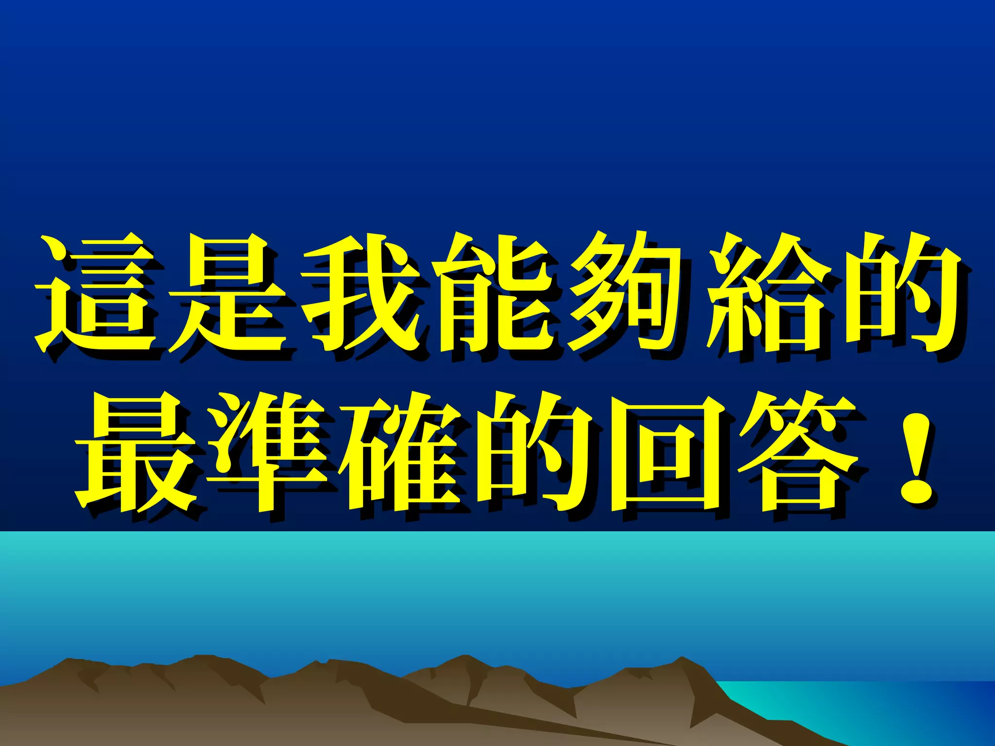 這是我能 給的夠這是我能 給的夠
最準確的回答最準確的回答 !!
 