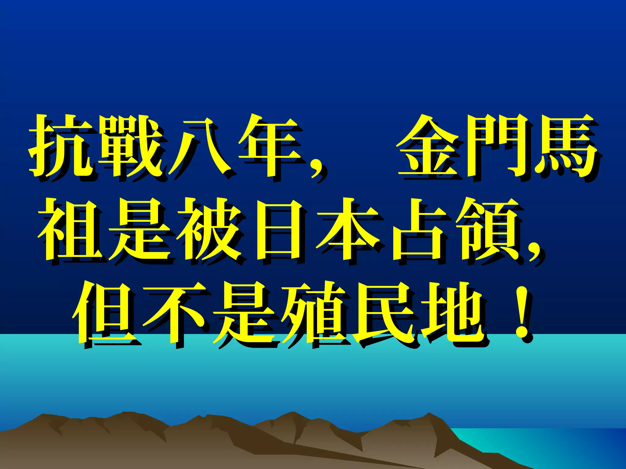 抗抗戰戰八年， 金八年， 金門馬門馬
祖是被日本占祖是被日本占領領，，
但不是殖民地！但不是殖民地！
 