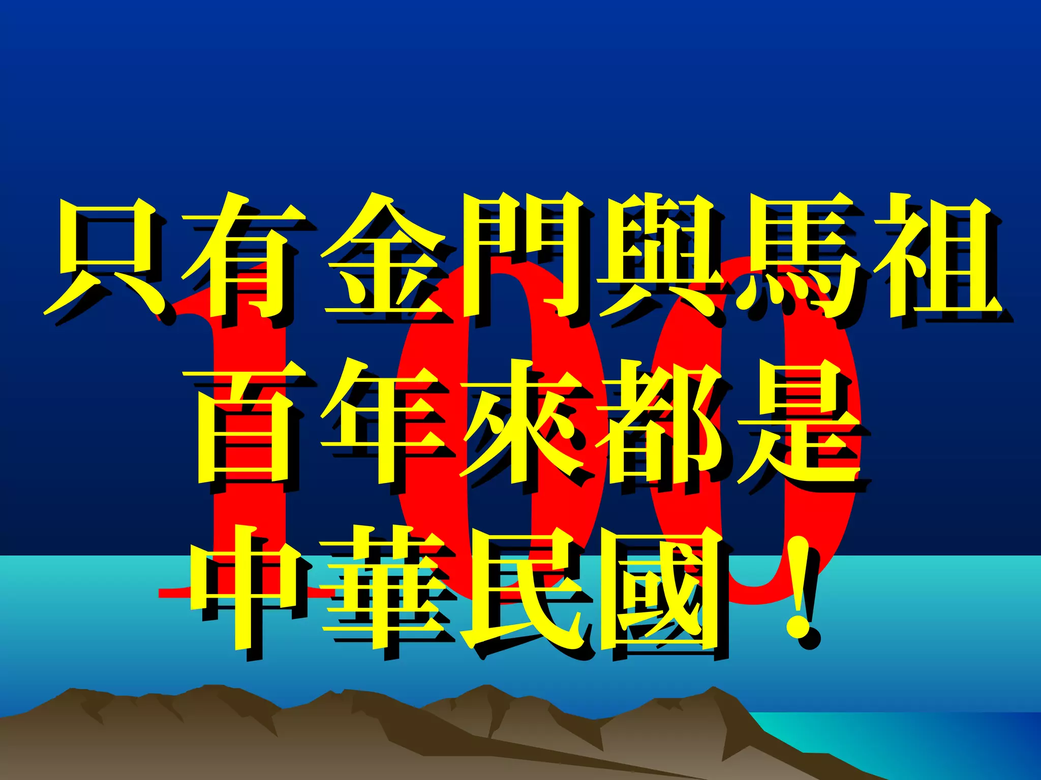 100
只有金門與馬祖只有金門與馬祖
百年來都是百年來都是
中華民國！中華民國！
 