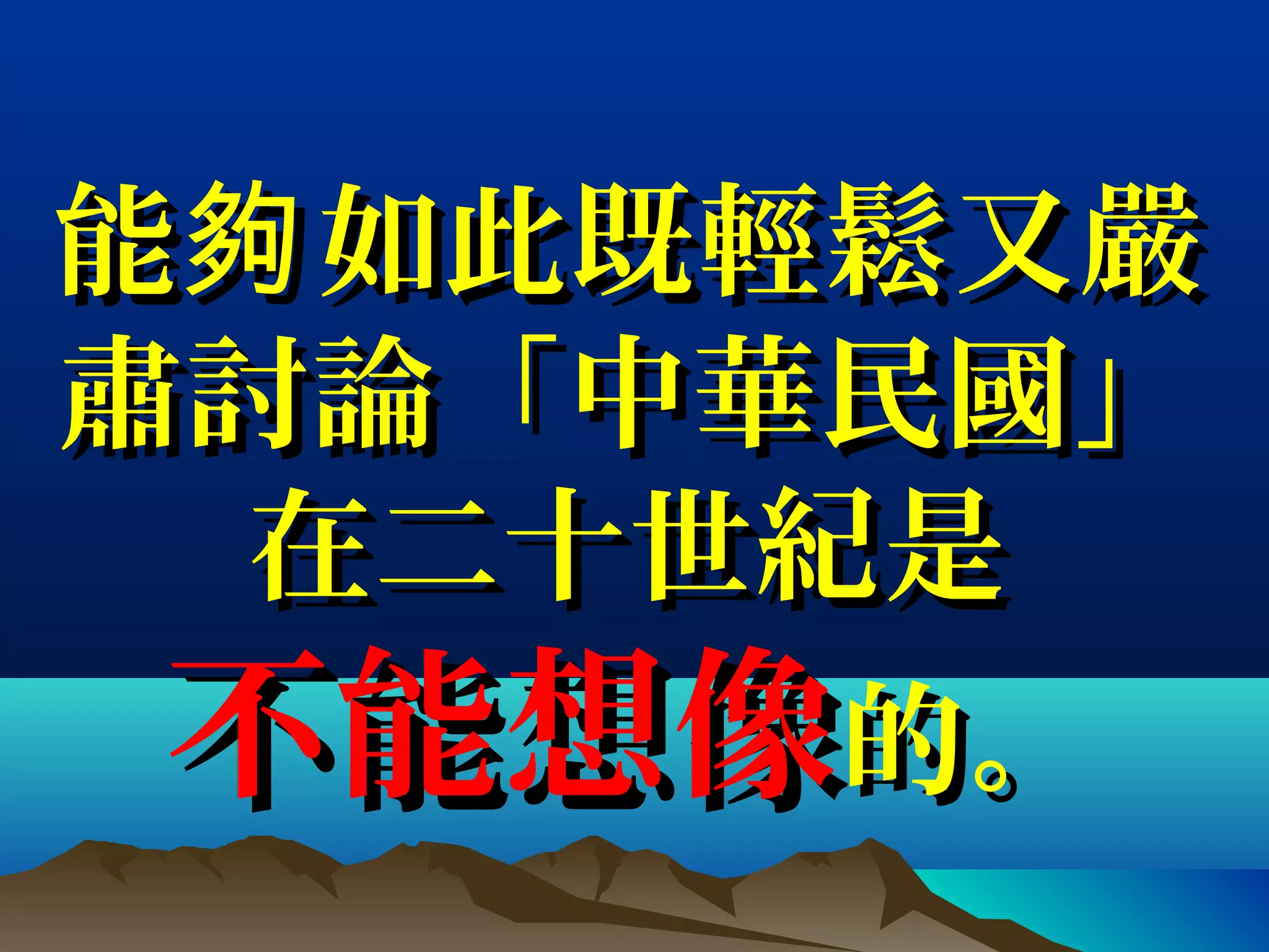 能 如此既輕鬆又嚴夠能 如此既輕鬆又嚴夠
肅討論「中華民國」肅討論「中華民國」
在二十世紀是在二十世紀是
不能想像不能想像的。的。
 