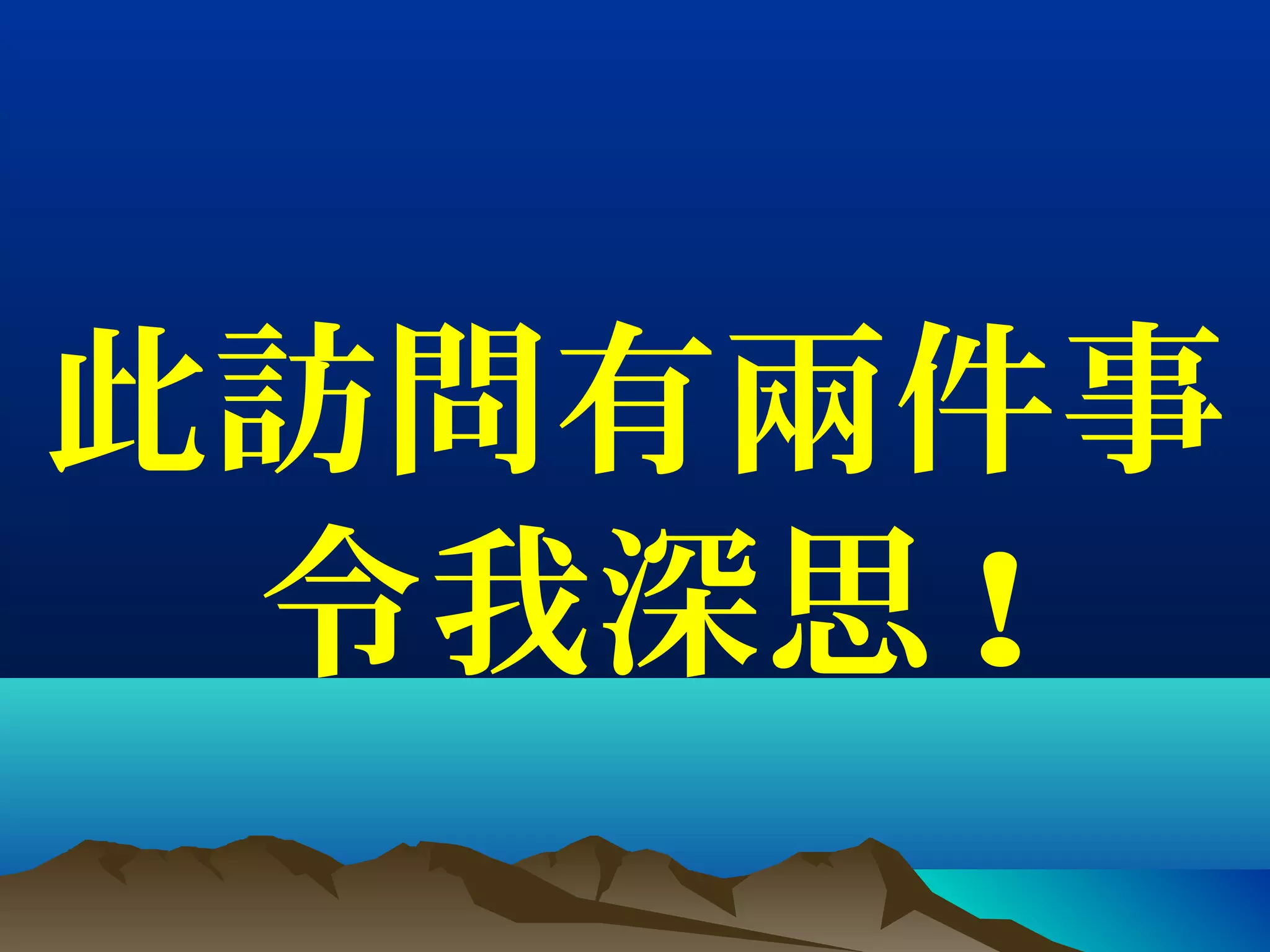 此訪問有兩件事
令我深思 !
 