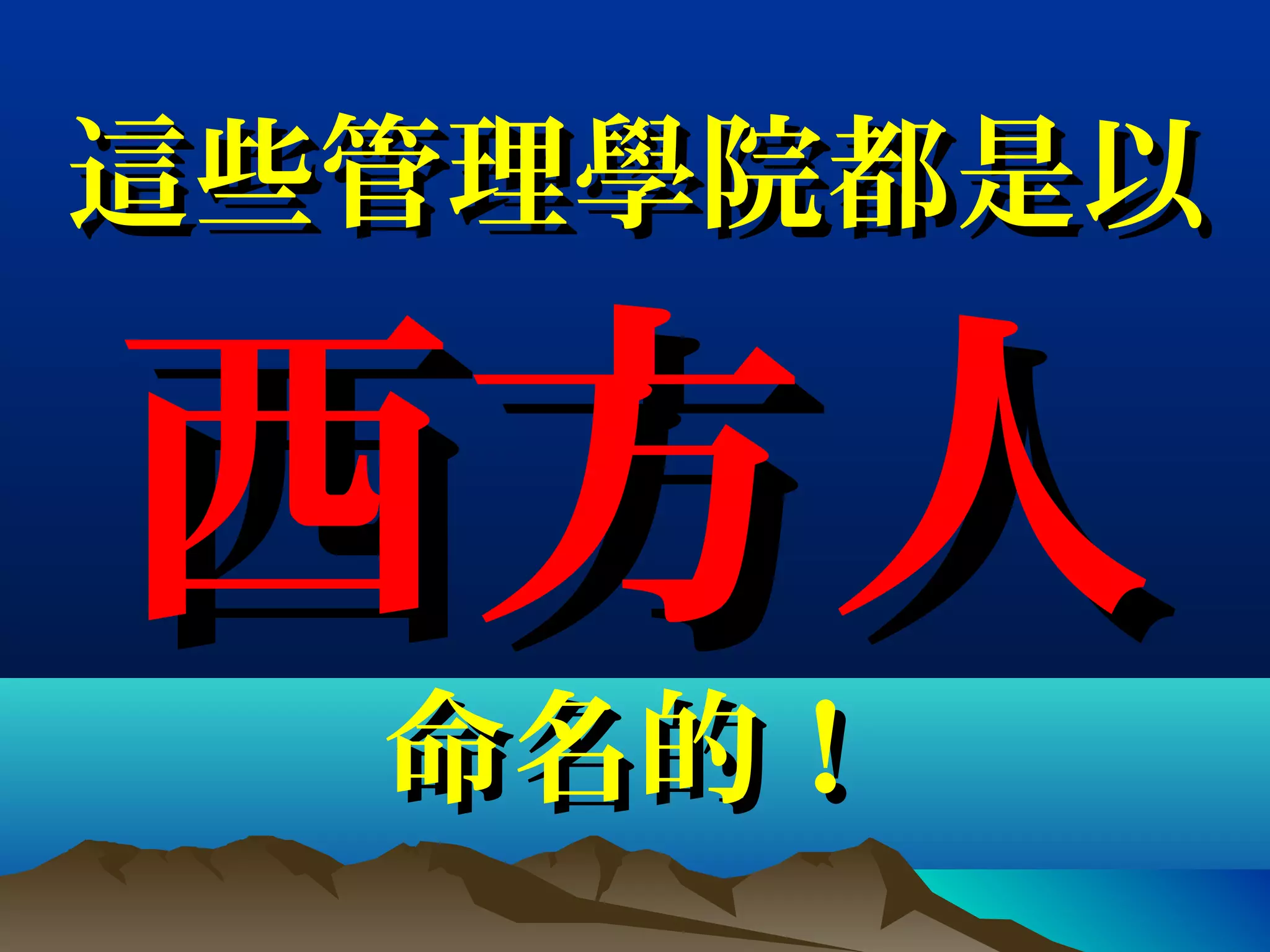 這些管理學院都是以這些管理學院都是以
西方人西方人
命名的！命名的！
 