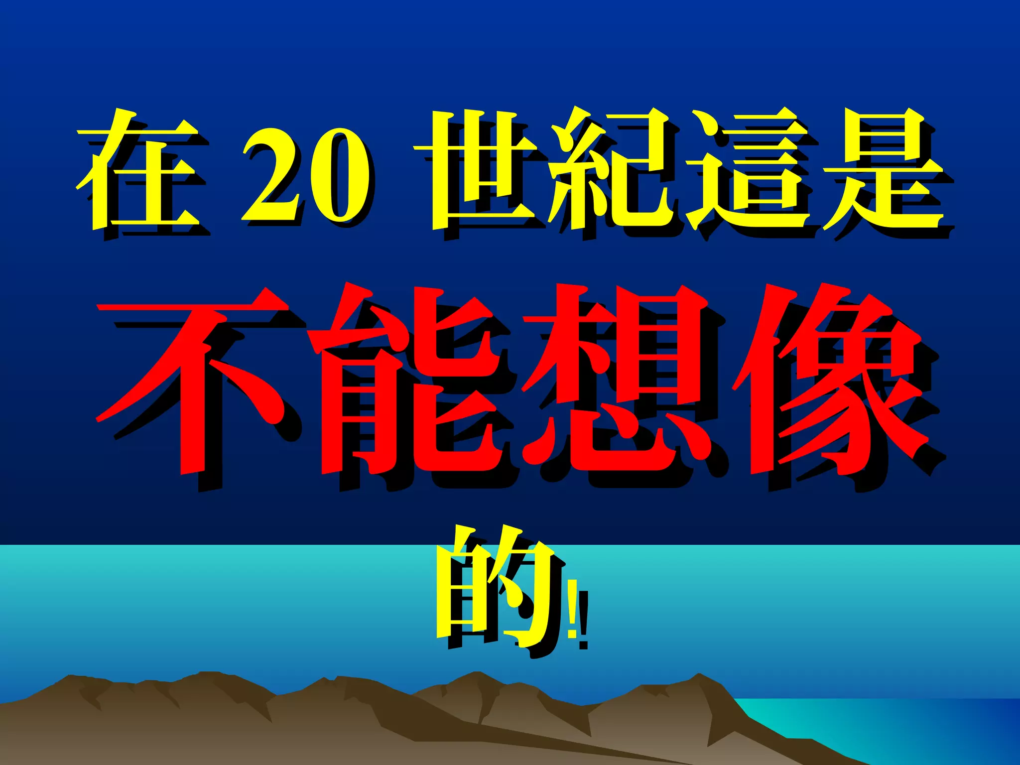 在在 2020 世紀這是世紀這是
不能想像不能想像
的﹗的﹗
 