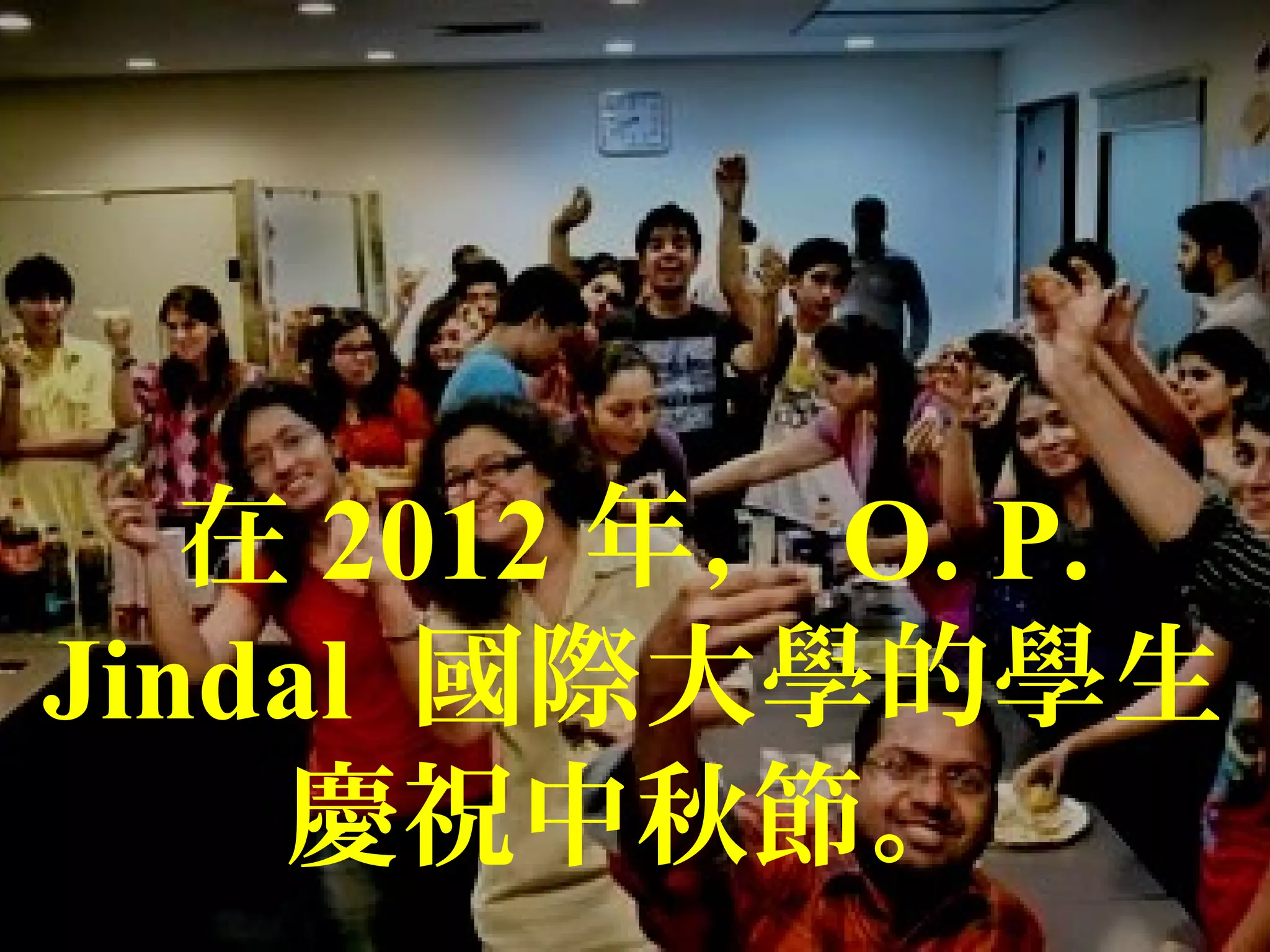 在 2012 年， O. P.
Jindal 國際大學的學生
慶祝中秋節。
 