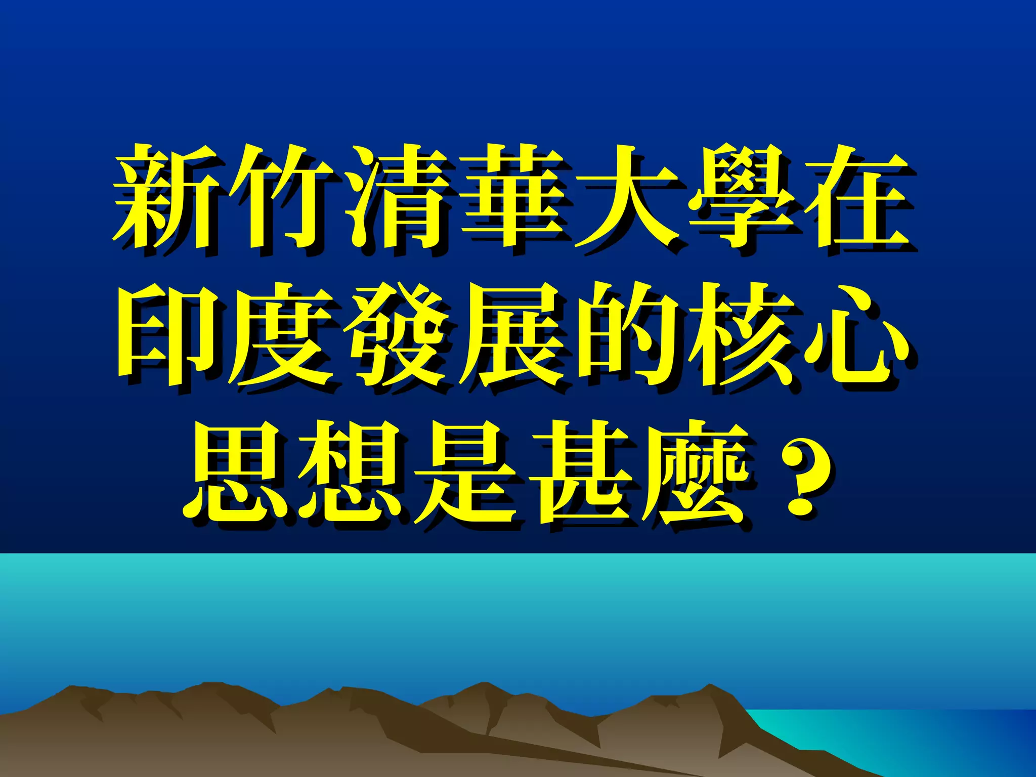 新竹清華大學在新竹清華大學在
印度發展的核心印度發展的核心
思想是甚麼思想是甚麼 ??
 