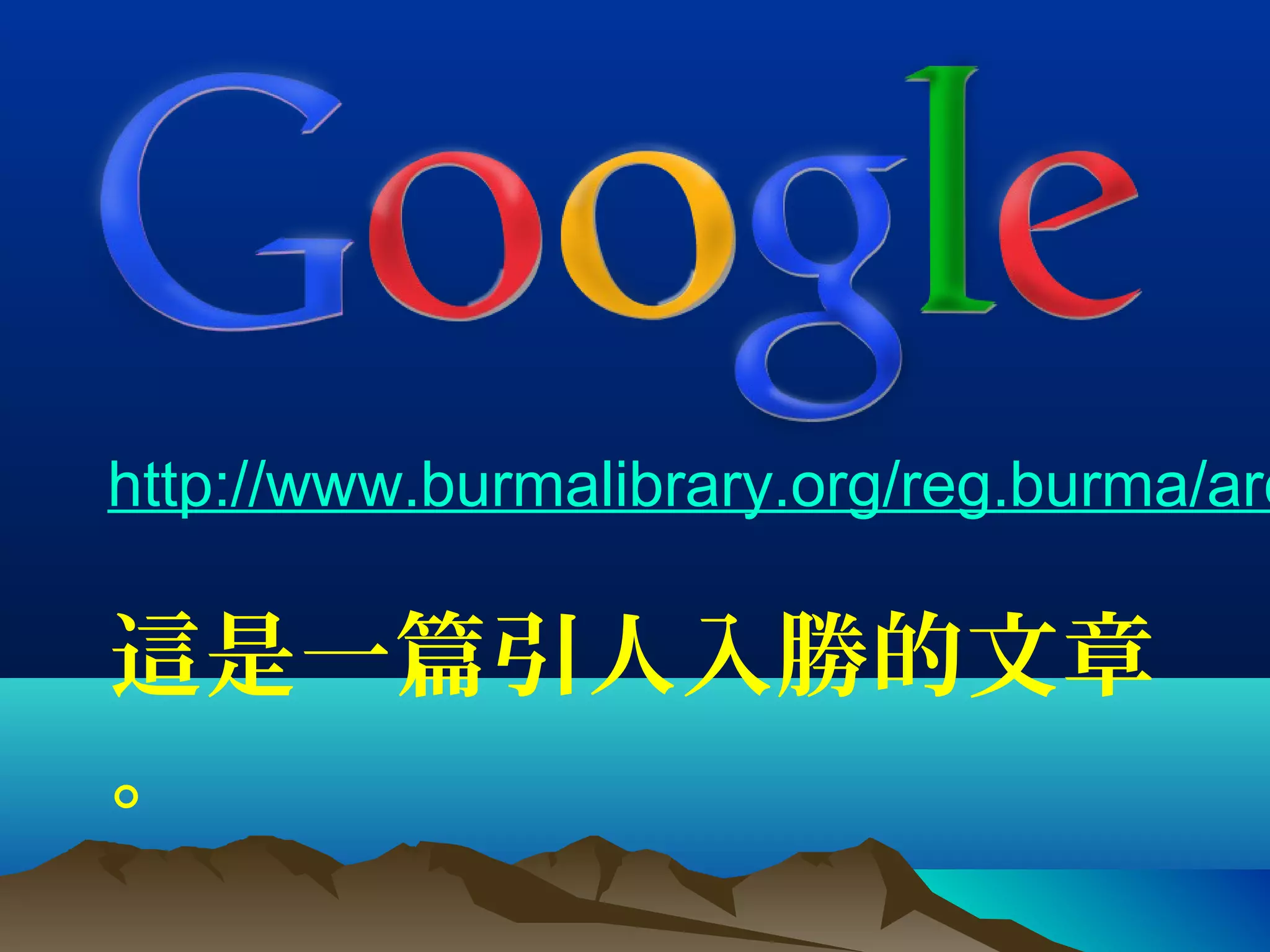 http://www.burmalibrary.org/reg.burma/arc
這是一篇引人入勝的文章
。
 