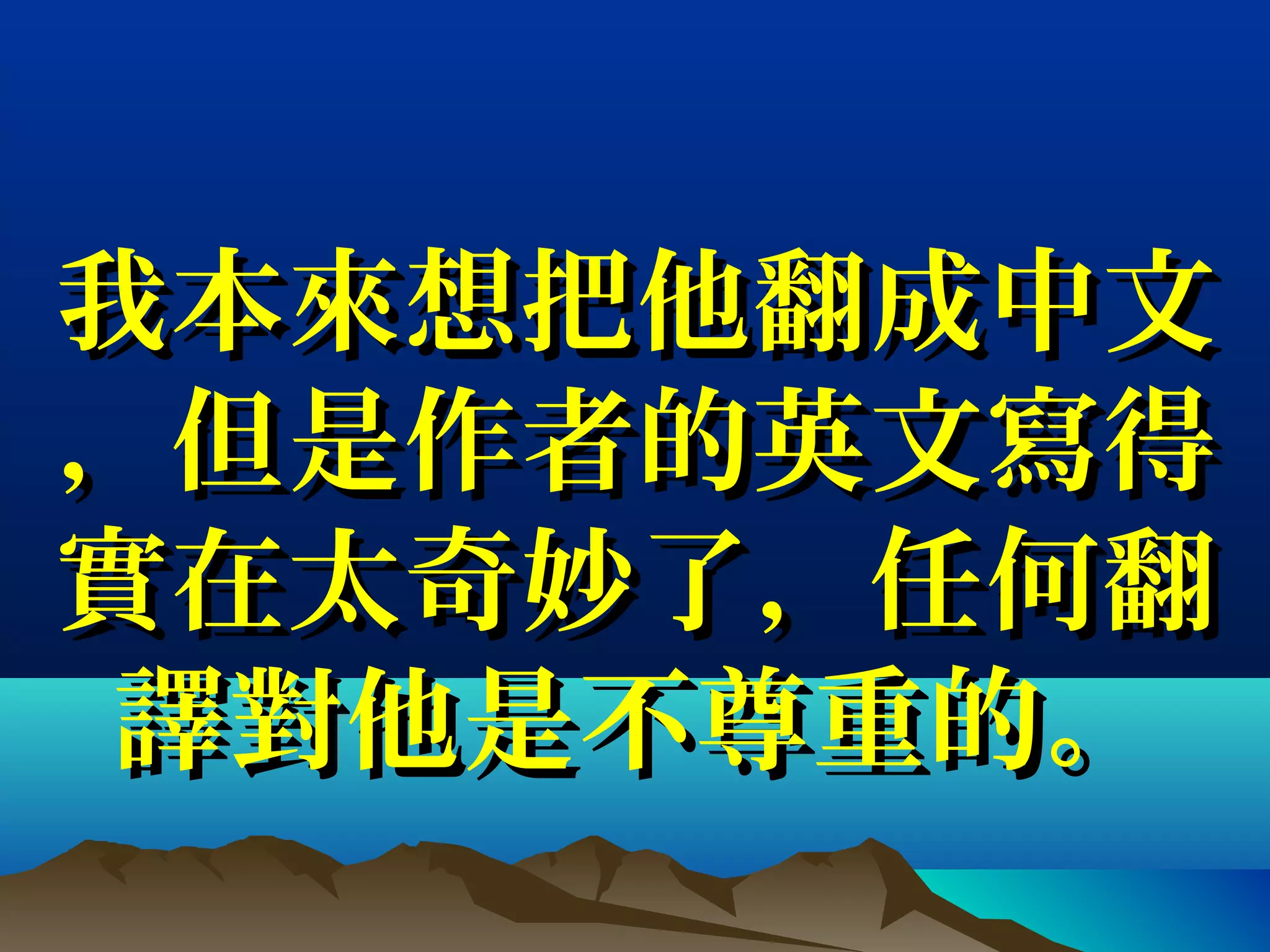 我本來想把他翻成中文我本來想把他翻成中文
，但是作者的英文寫得，但是作者的英文寫得
實在太奇妙了，任何翻實在太奇妙了，任何翻
譯對他是不尊重的。譯對他是不尊重的。
 