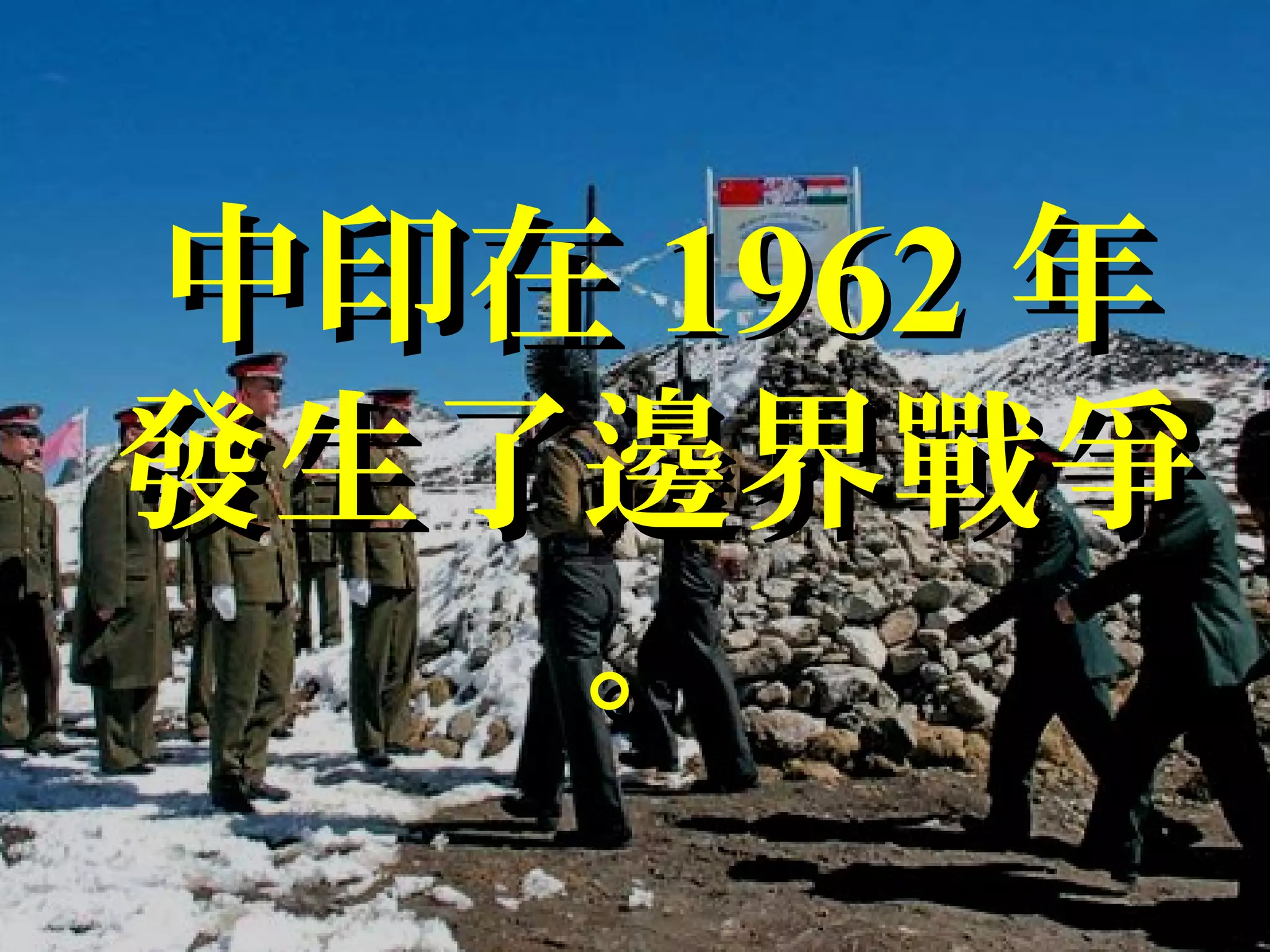 中印在中印在 19621962 年年
發生了邊界戰爭發生了邊界戰爭
。。
 