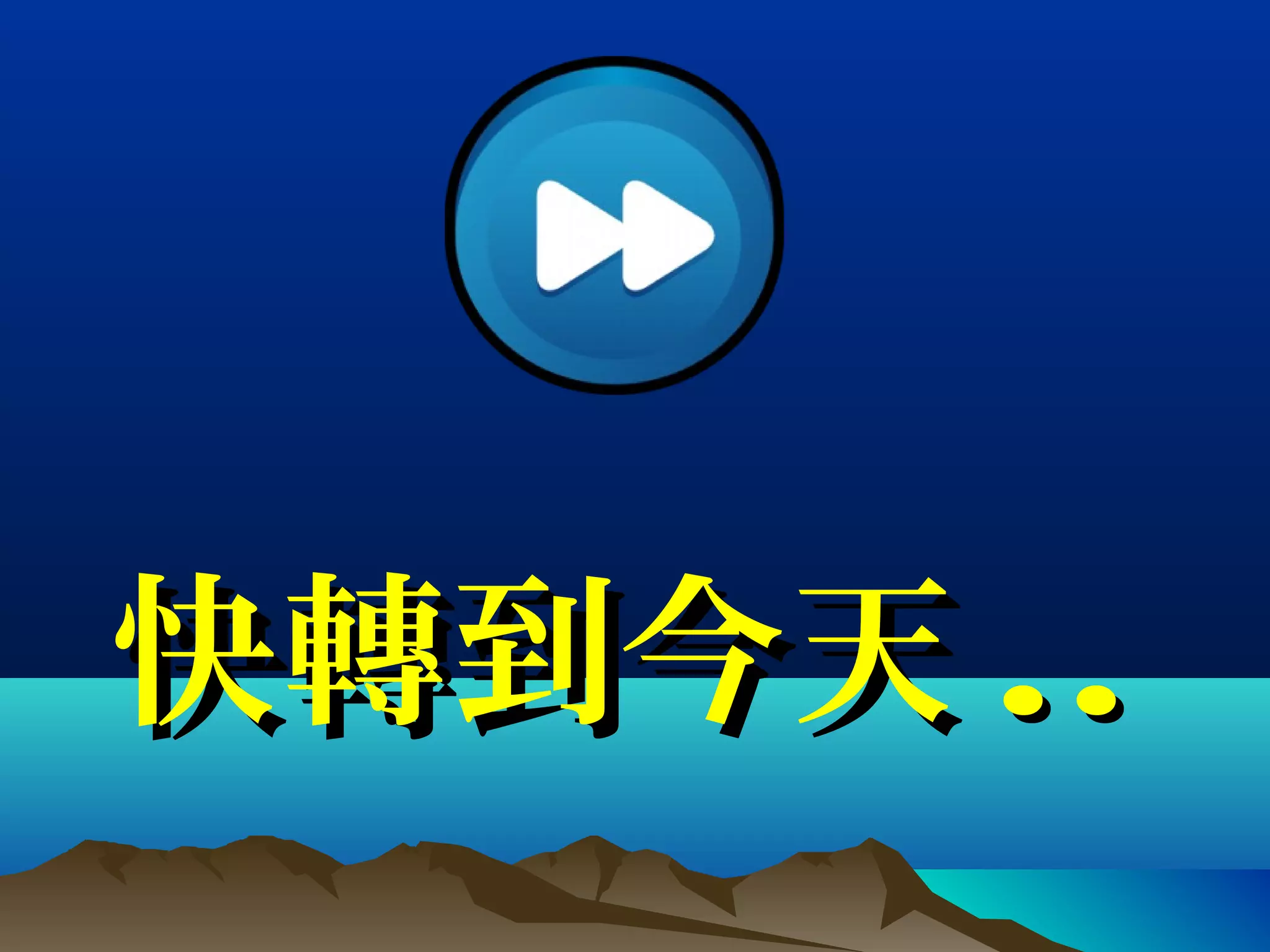 快轉到今天快轉到今天 ....
 