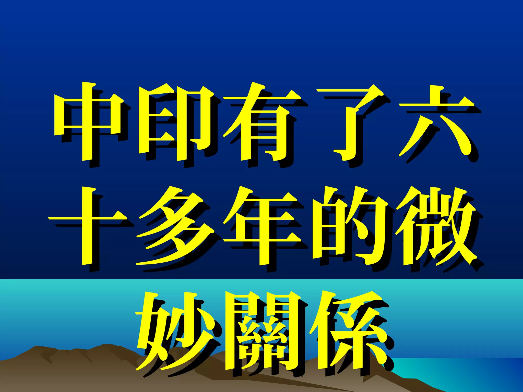 中印有了六中印有了六
十多年的微十多年的微
妙關係妙關係
 