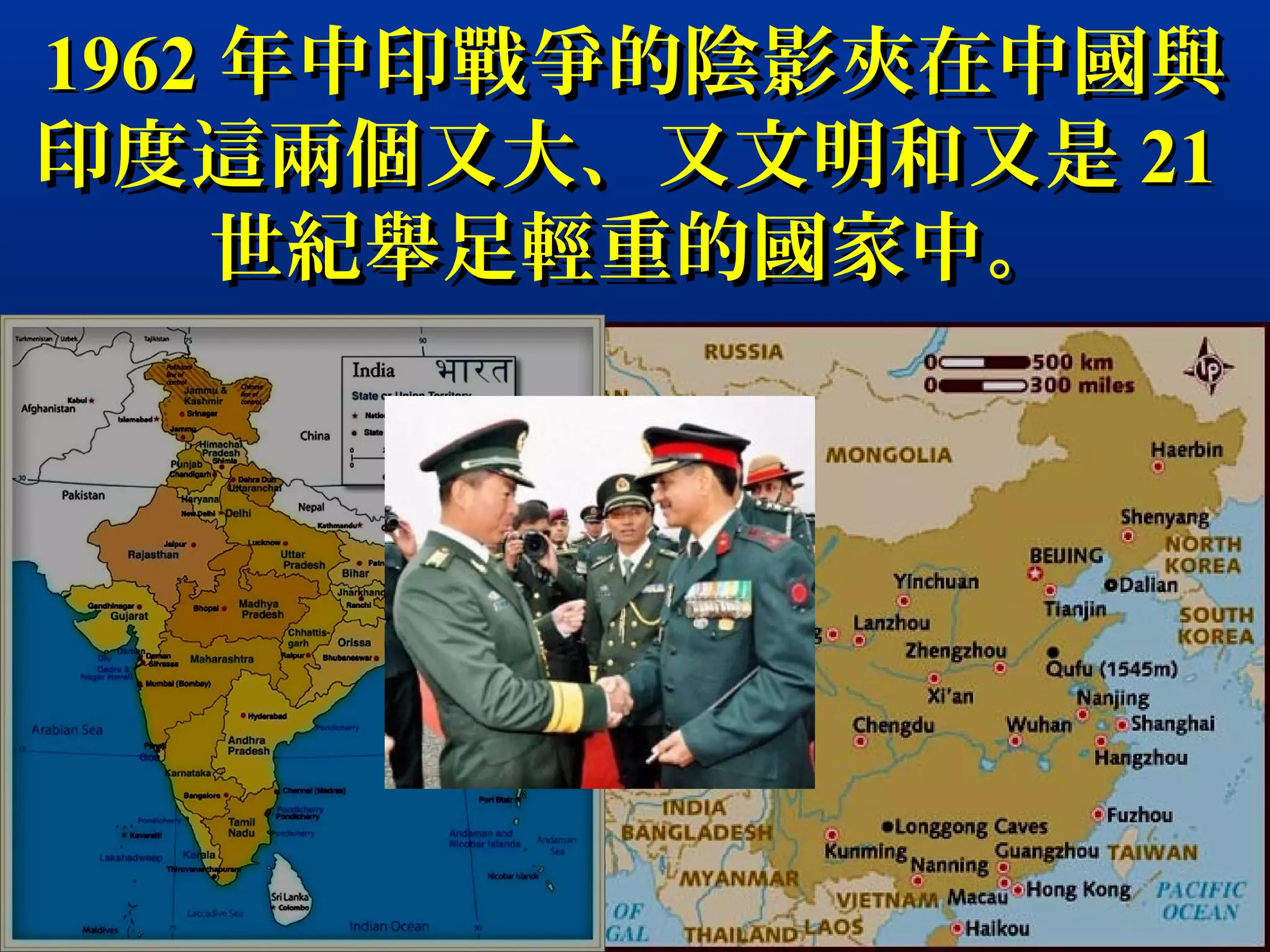 19621962 年中印戰爭的陰影夾在中國與年中印戰爭的陰影夾在中國與
印度這兩個又大、又文明和又是印度這兩個又大、又文明和又是 2121
世紀舉足輕重的國家中。世紀舉足輕重的國家中。
 