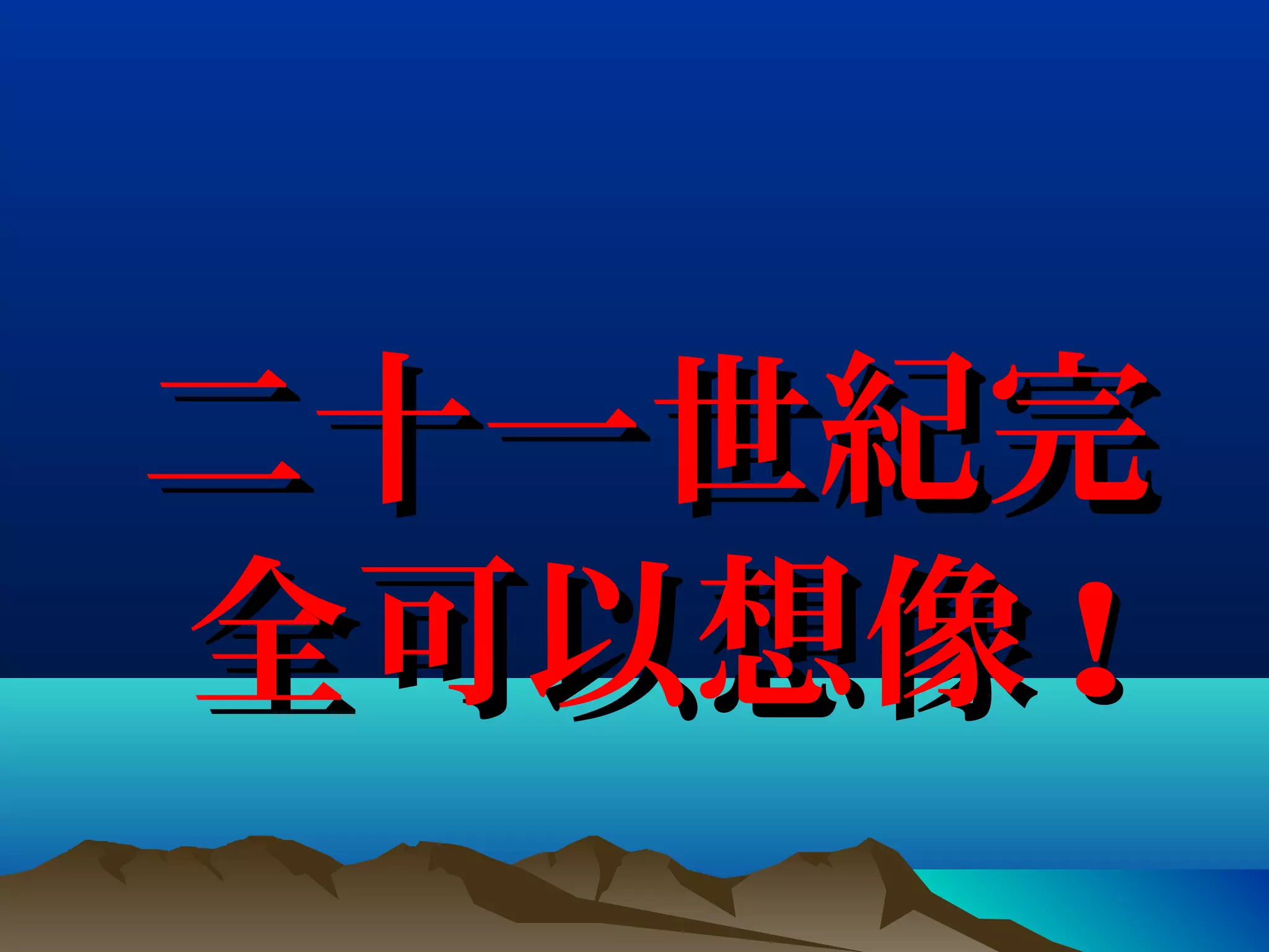 二十一世紀完二十一世紀完
全可以想像全可以想像 !!
 