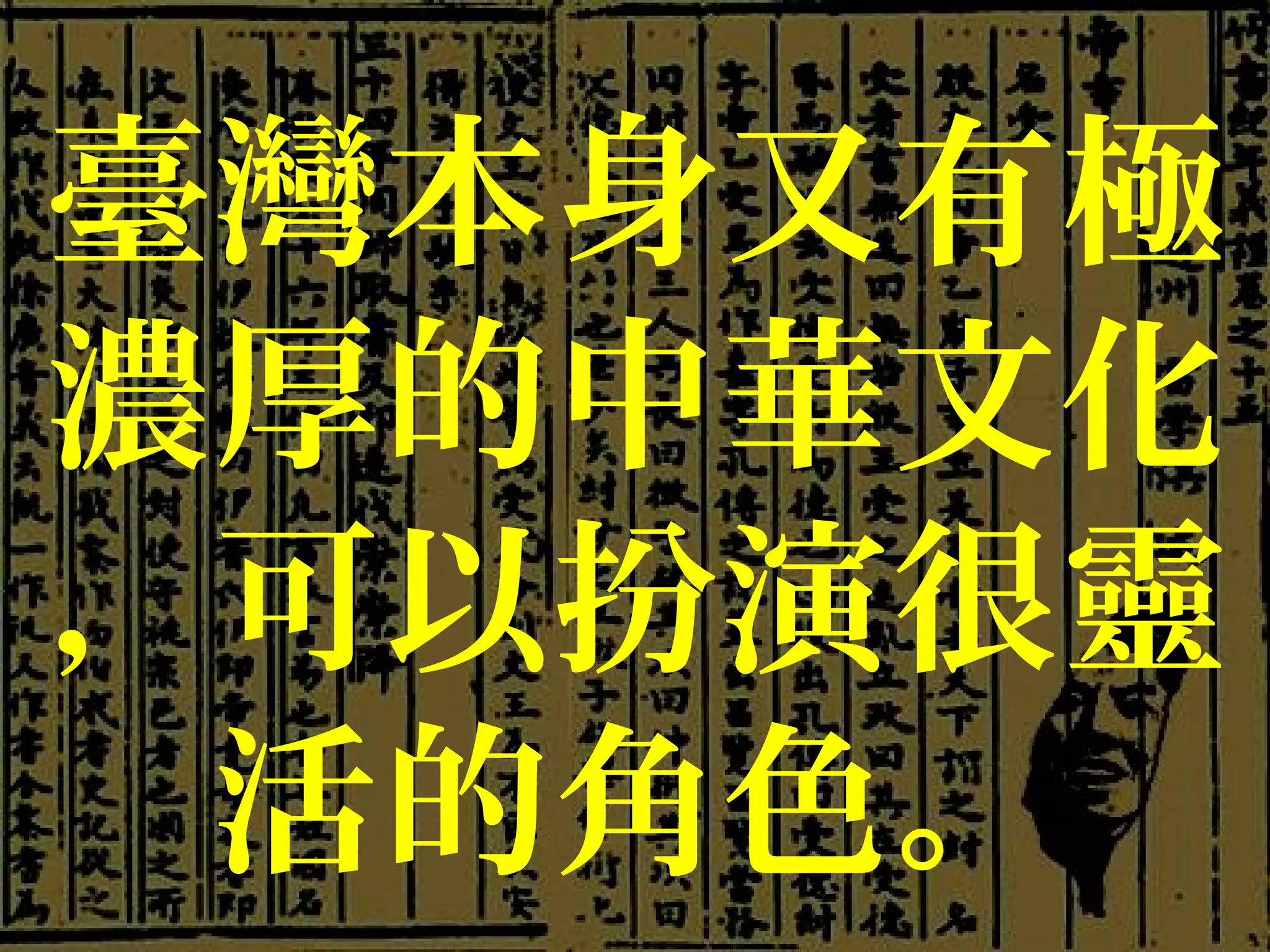臺灣本身又有極
濃厚的中華文化
，可以扮演很靈
活的角色。
 
