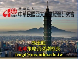 馮達旋馮達旋
全球全球策略資深副校長策略資深副校長
fengd@mx.nthu.edu.twfengd@mx.nthu.edu.tw
 