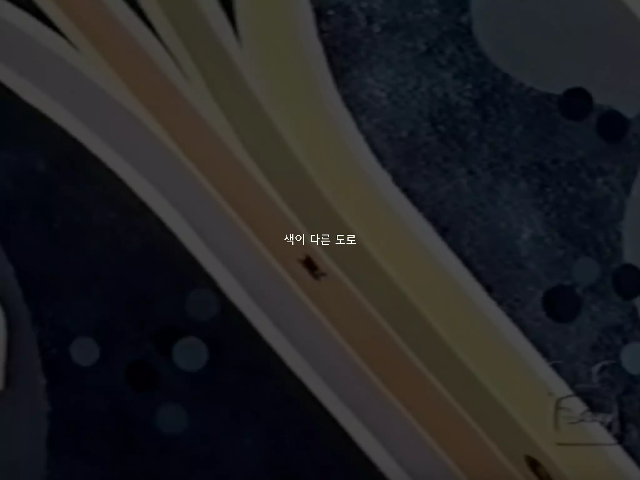 색이 다른 도로
 