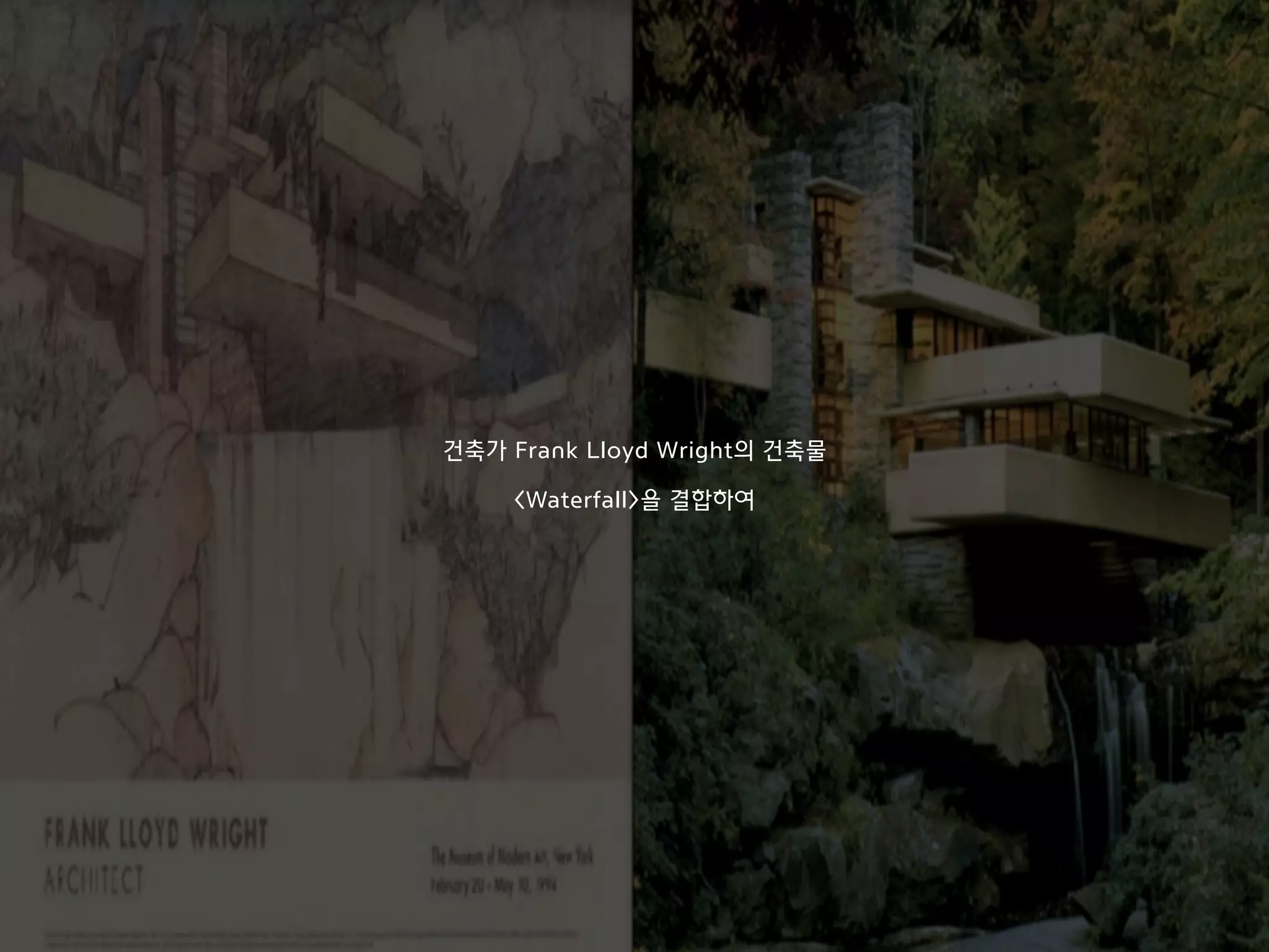 건축가 Frank Lloyd Wright의 건축물
<Waterfall>을 결합하여
 