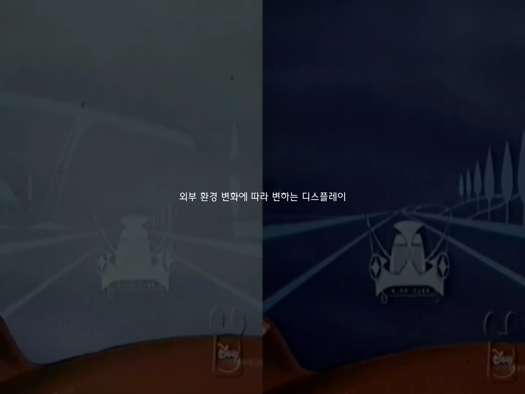 외부 환경 변화에 따라 변하는 디스플레이
 