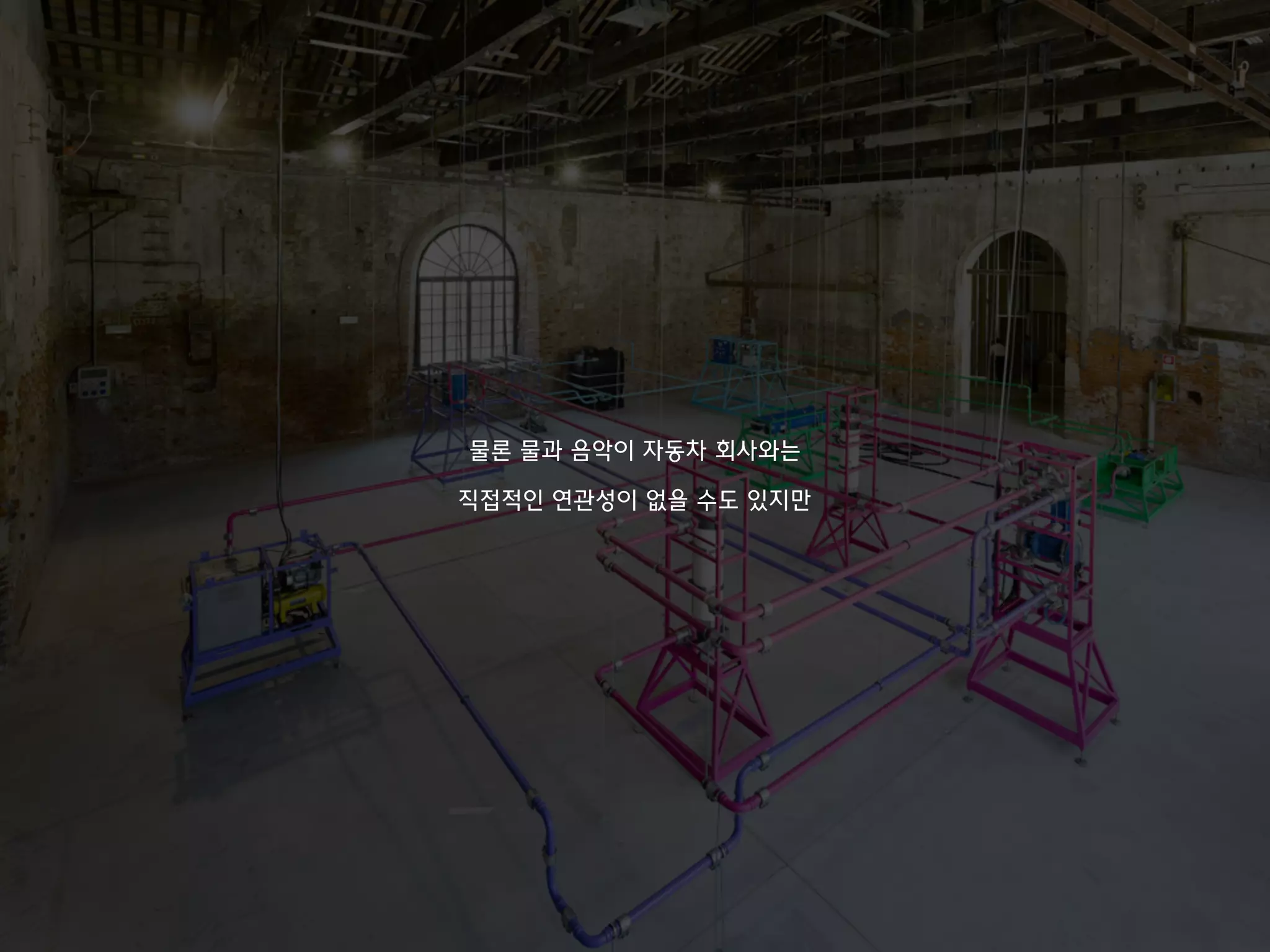 물론 물과 음악이 자동차 회사와는
직접적인 연관성이 없을 수도 있지만
 