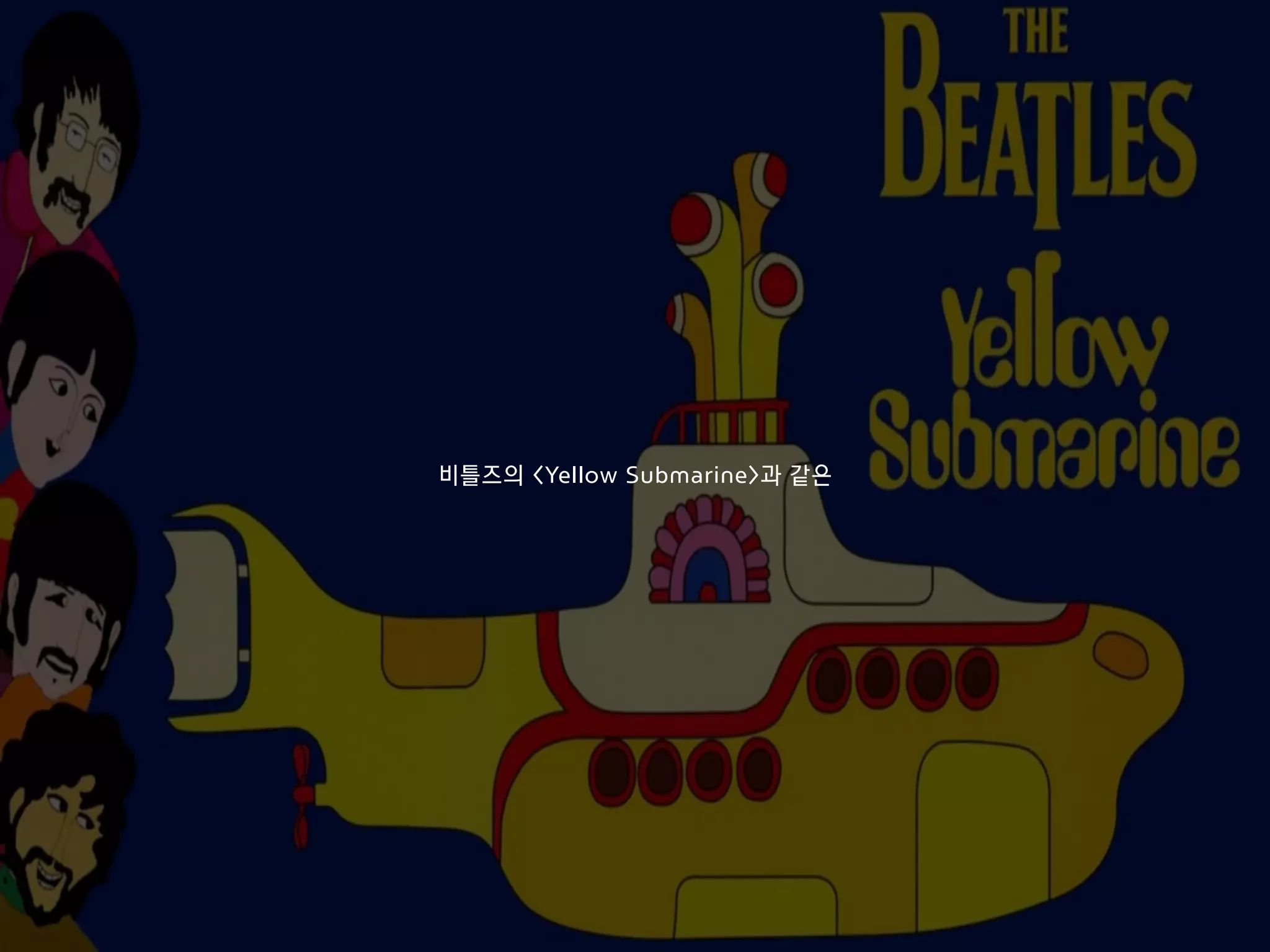 비틀즈의 <Yellow Submarine>과 같은
 