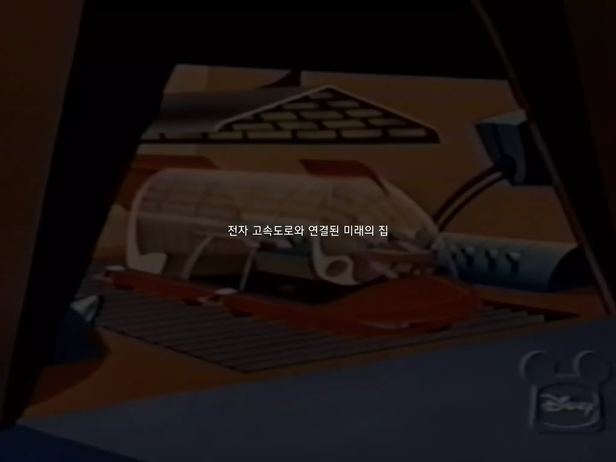 전자 고속도로와 연결된 미래의 집
 