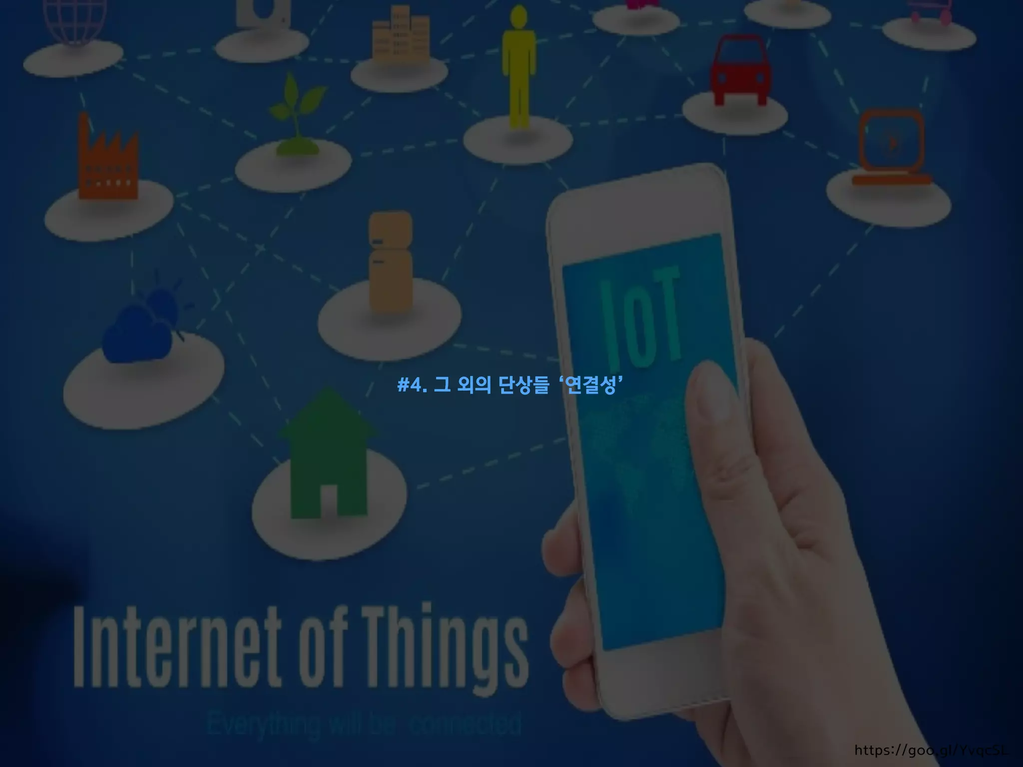 #4. 그 외의 단상들 ‘연결성’
https://goo.gl/YvqcSL
 