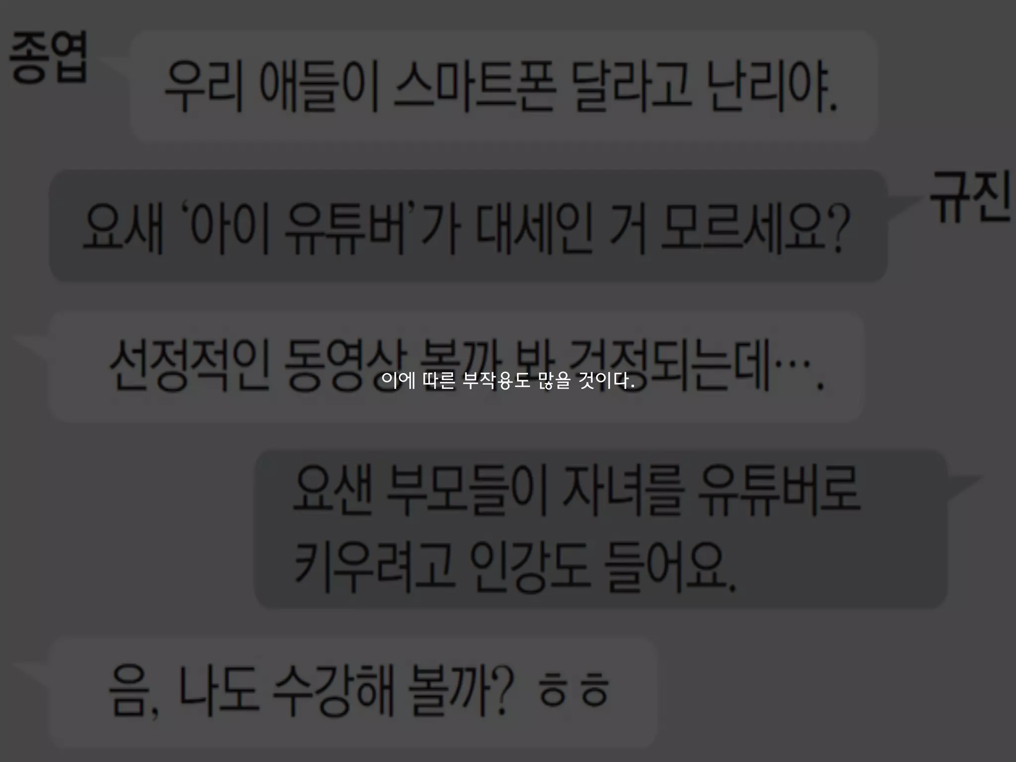 이에 따른 부작용도 많을 것이다.
 