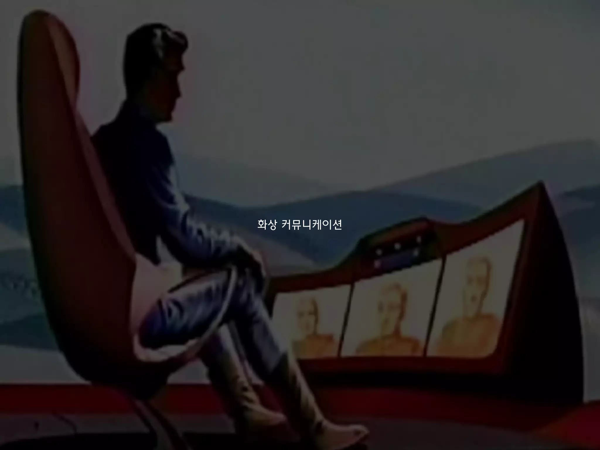 화상 커뮤니케이션
 