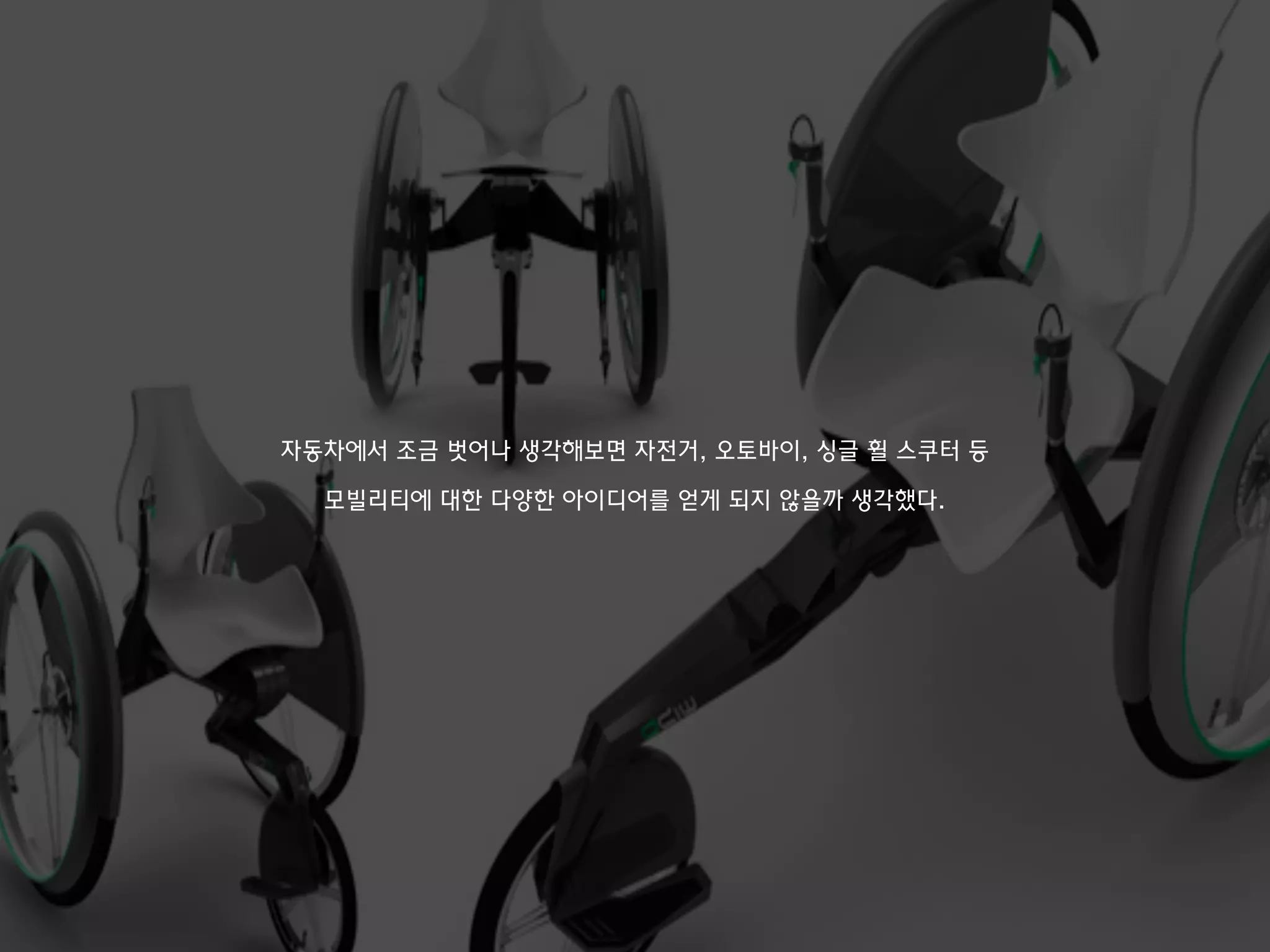 자동차에서 조금 벗어나 생각해보면 자전거, 오토바이, 싱글 휠 스쿠터 등
모빌리티에 대한 다양한 아이디어를 얻게 되지 않을까 생각했다.
 