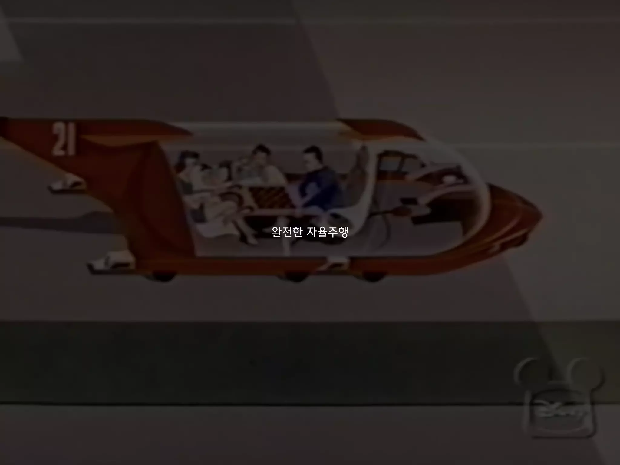 완전한 자율주행
 