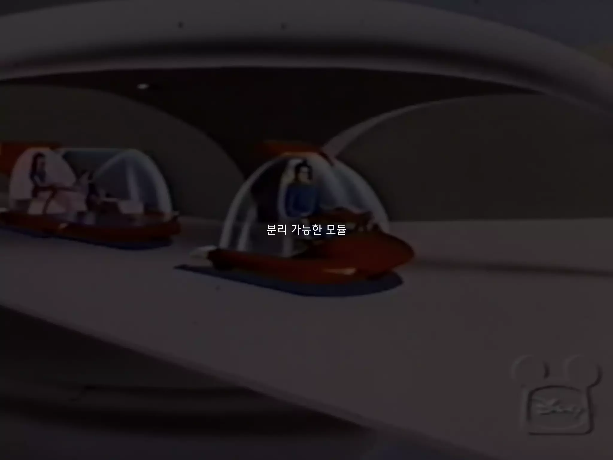 분리 가능한 모듈
 