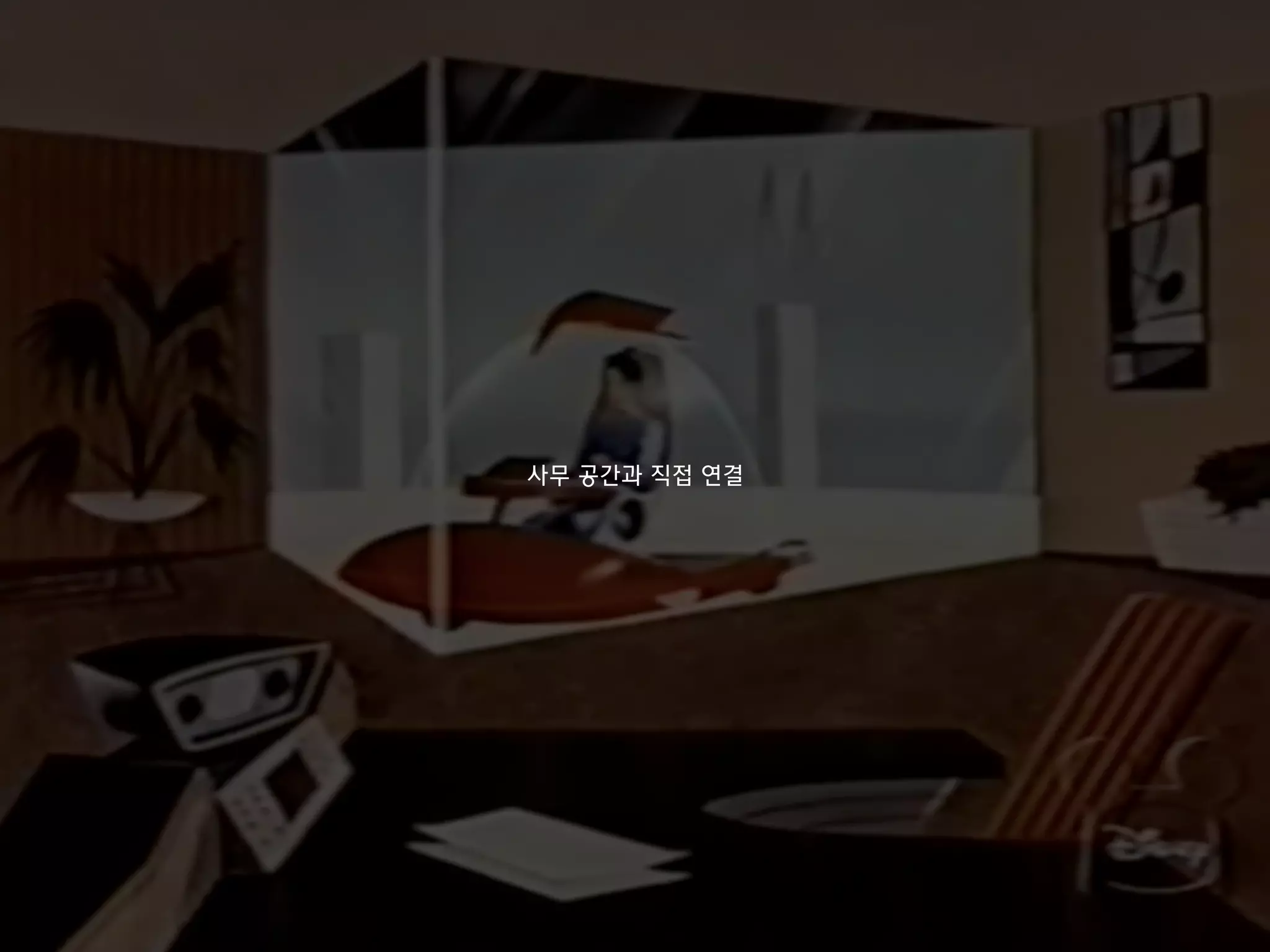 사무 공간과 직접 연결
 