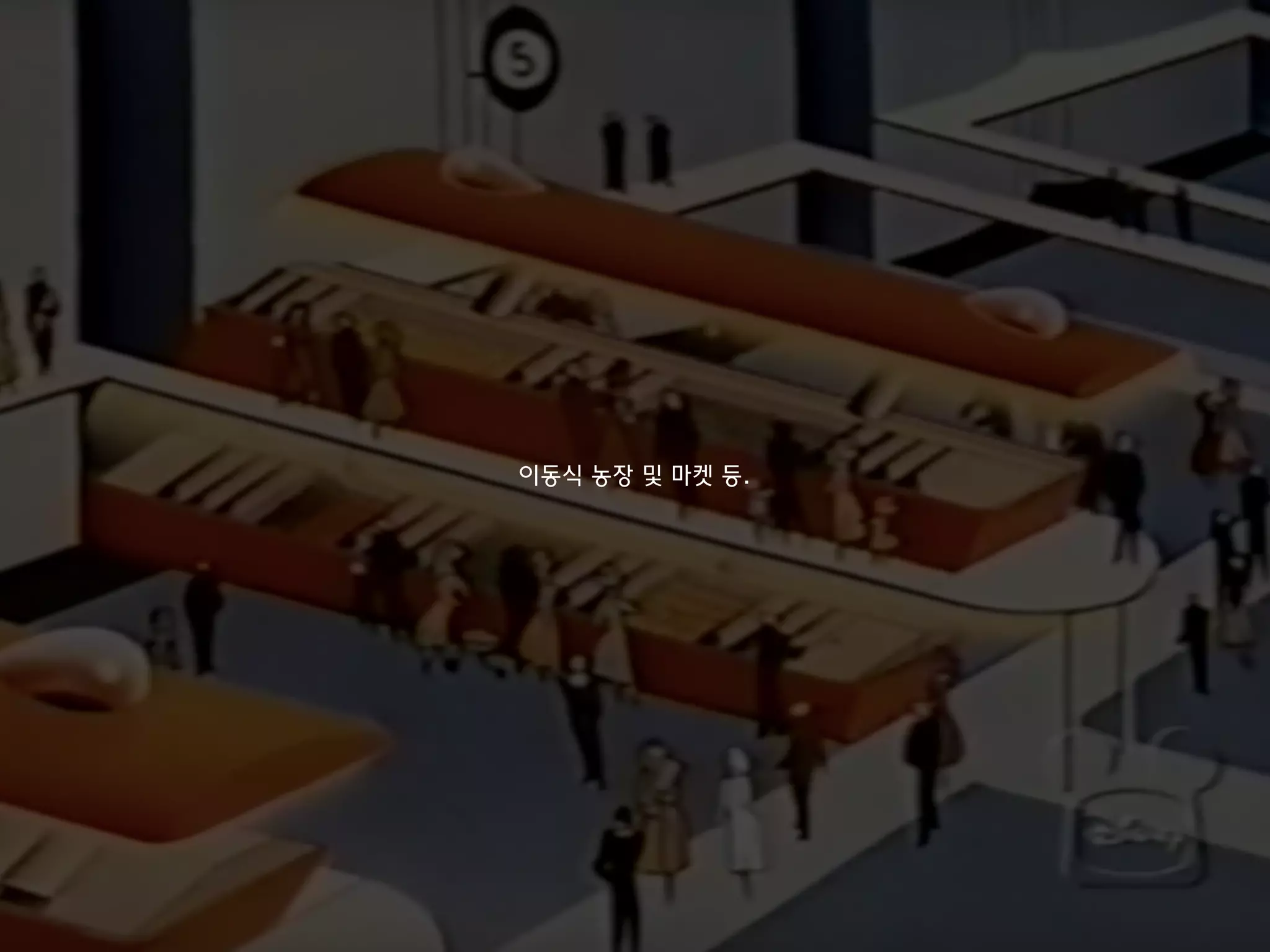 이동식 농장 및 마켓 등.
 